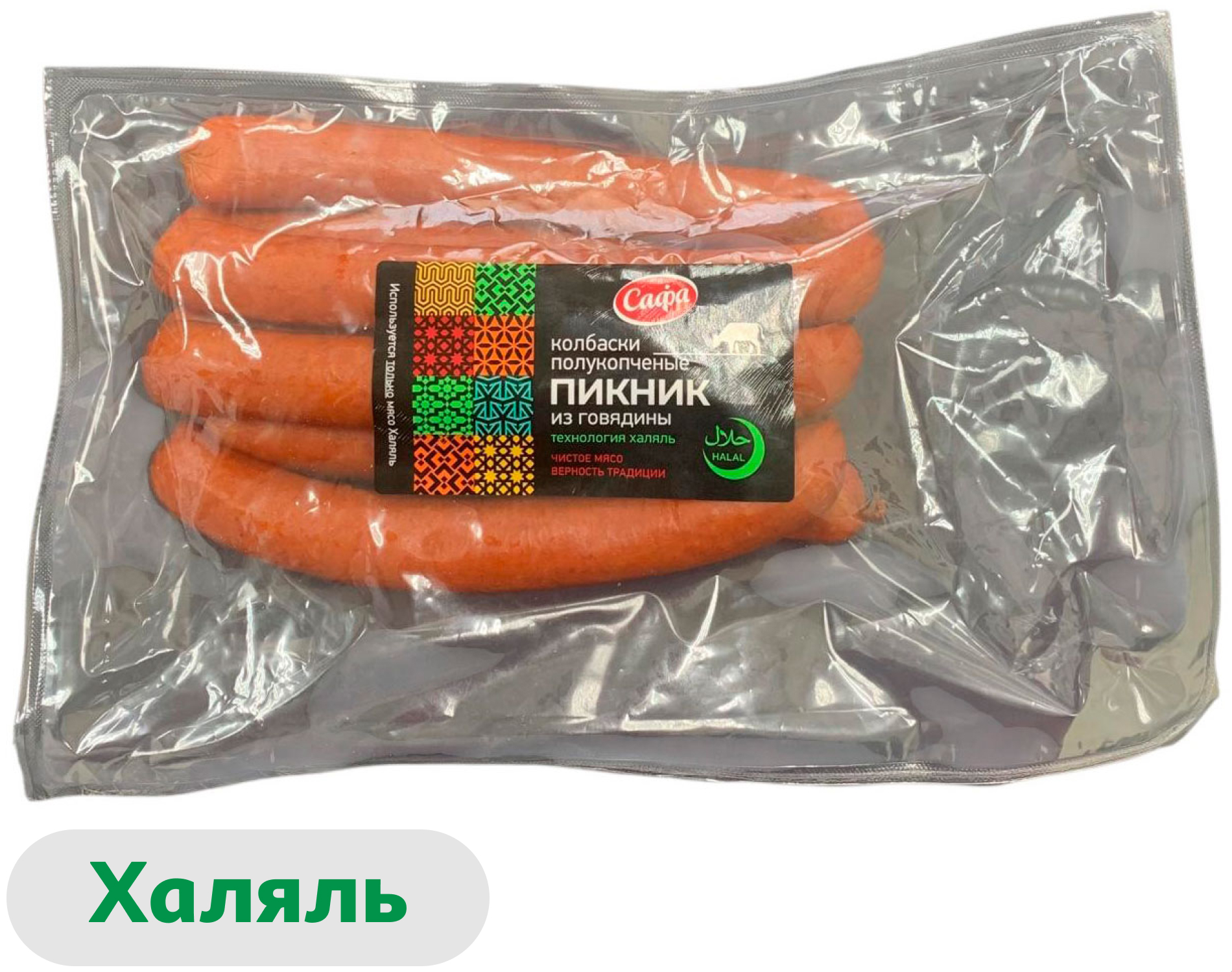Колбаски полукопченые САФА Пикник из говядины халяль, ~ 400 г