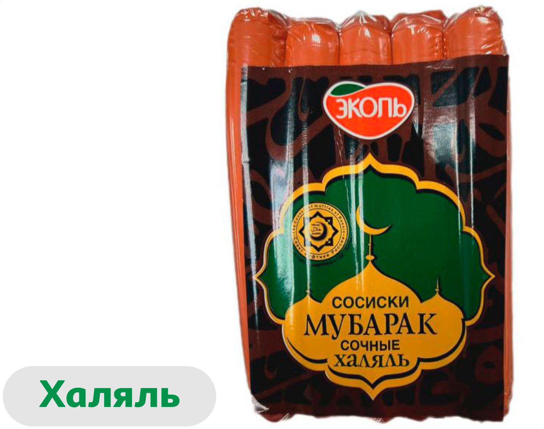 Сосиски вареные Эколь Мубарак Сочные из индейки халяль, 400 г