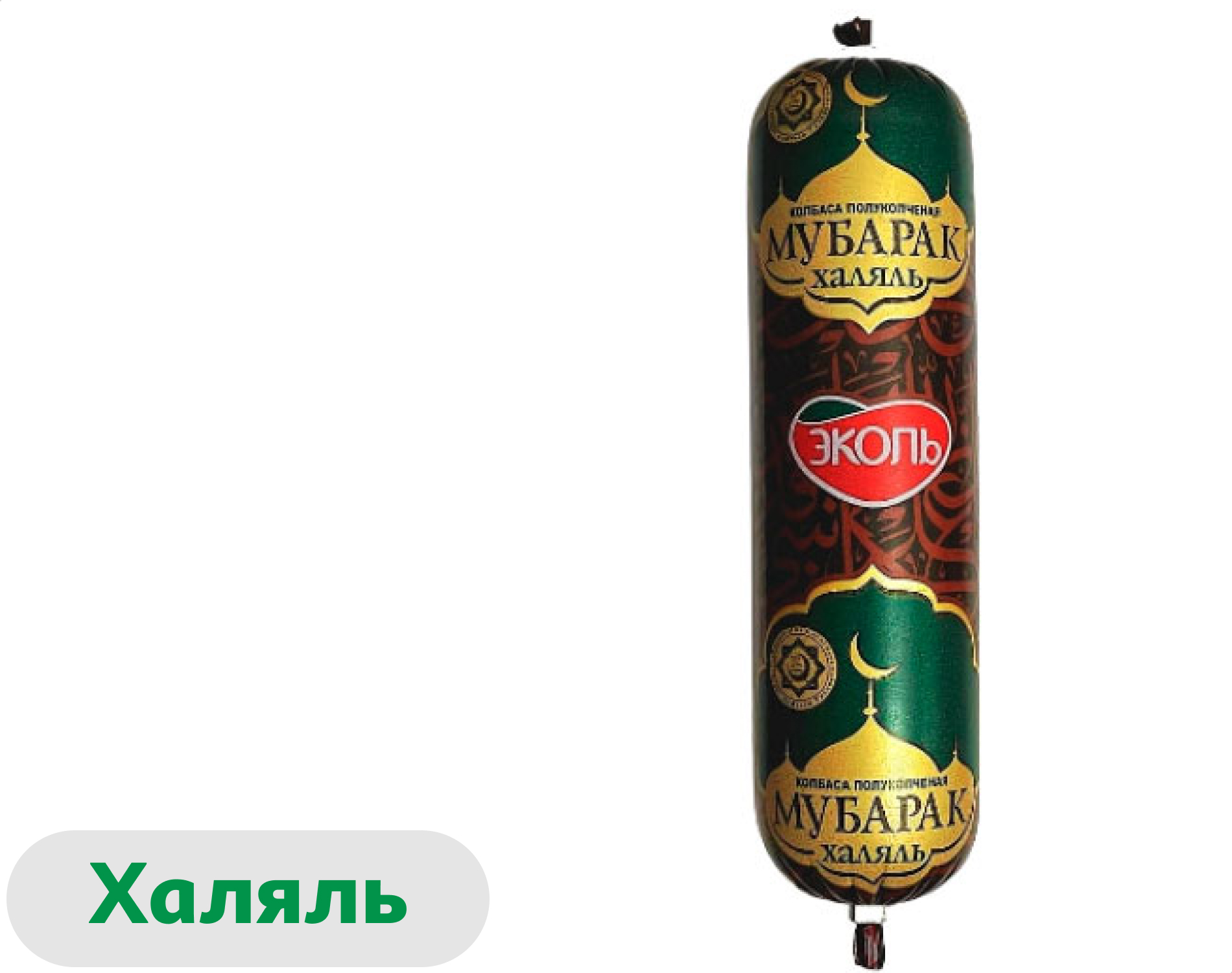 Колбаса полукопченая Эколь Мубарак с индейкой халяль, 500 г