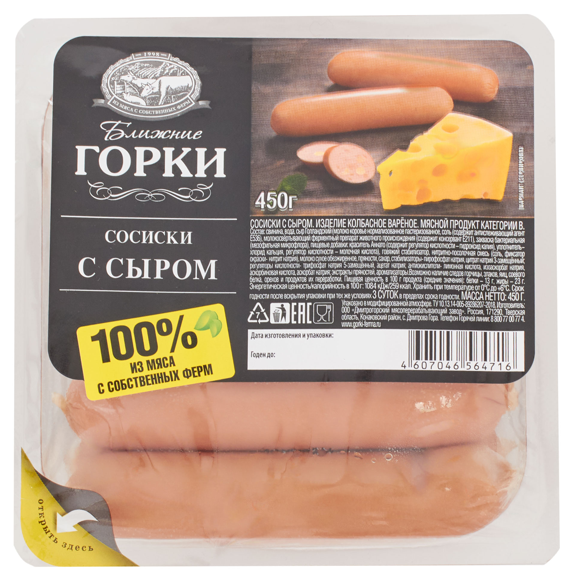 Сосиски вареные Ближние Горки с сыром из свинины, 450 г