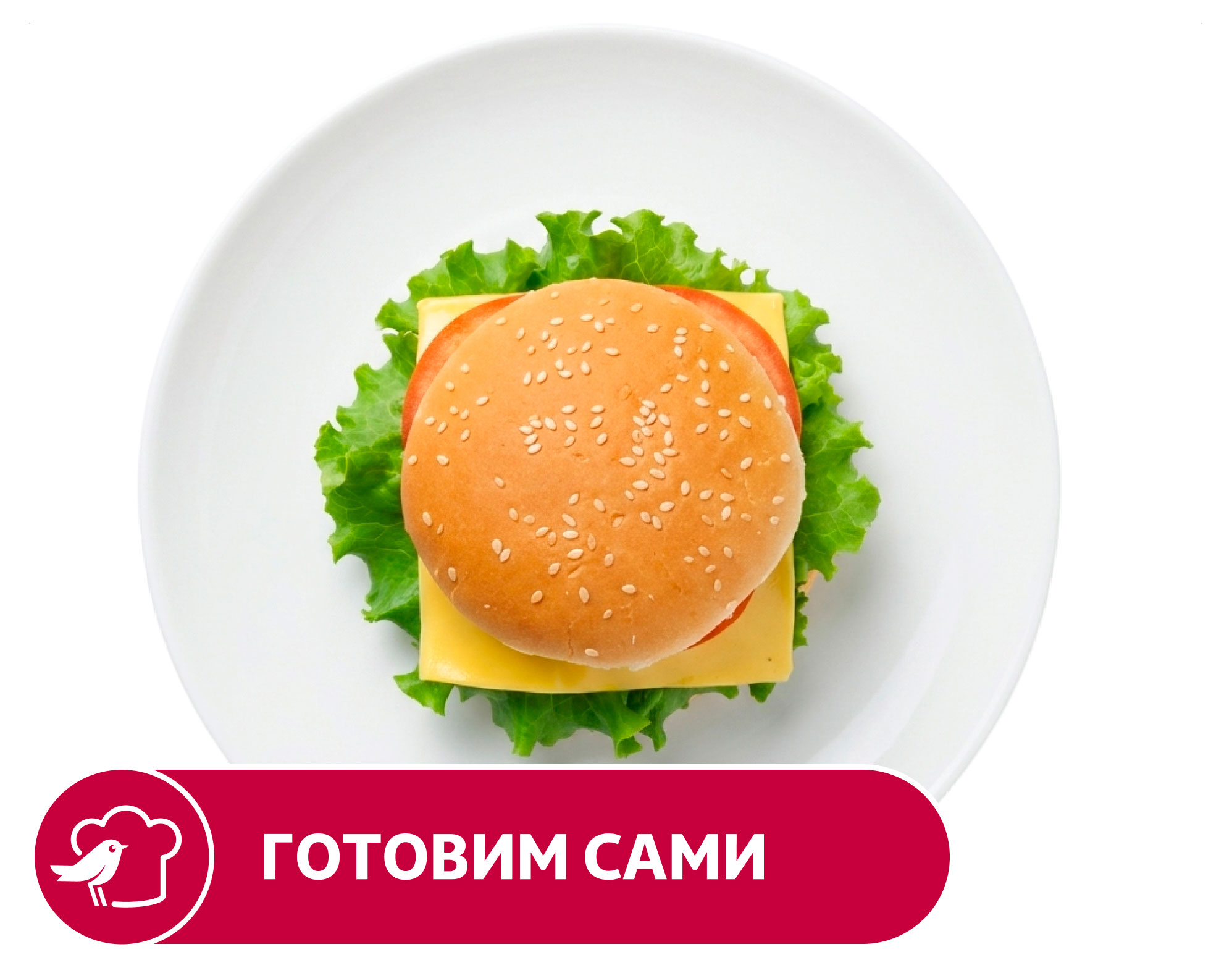 Бургер АШАН стандартный, 1 шт