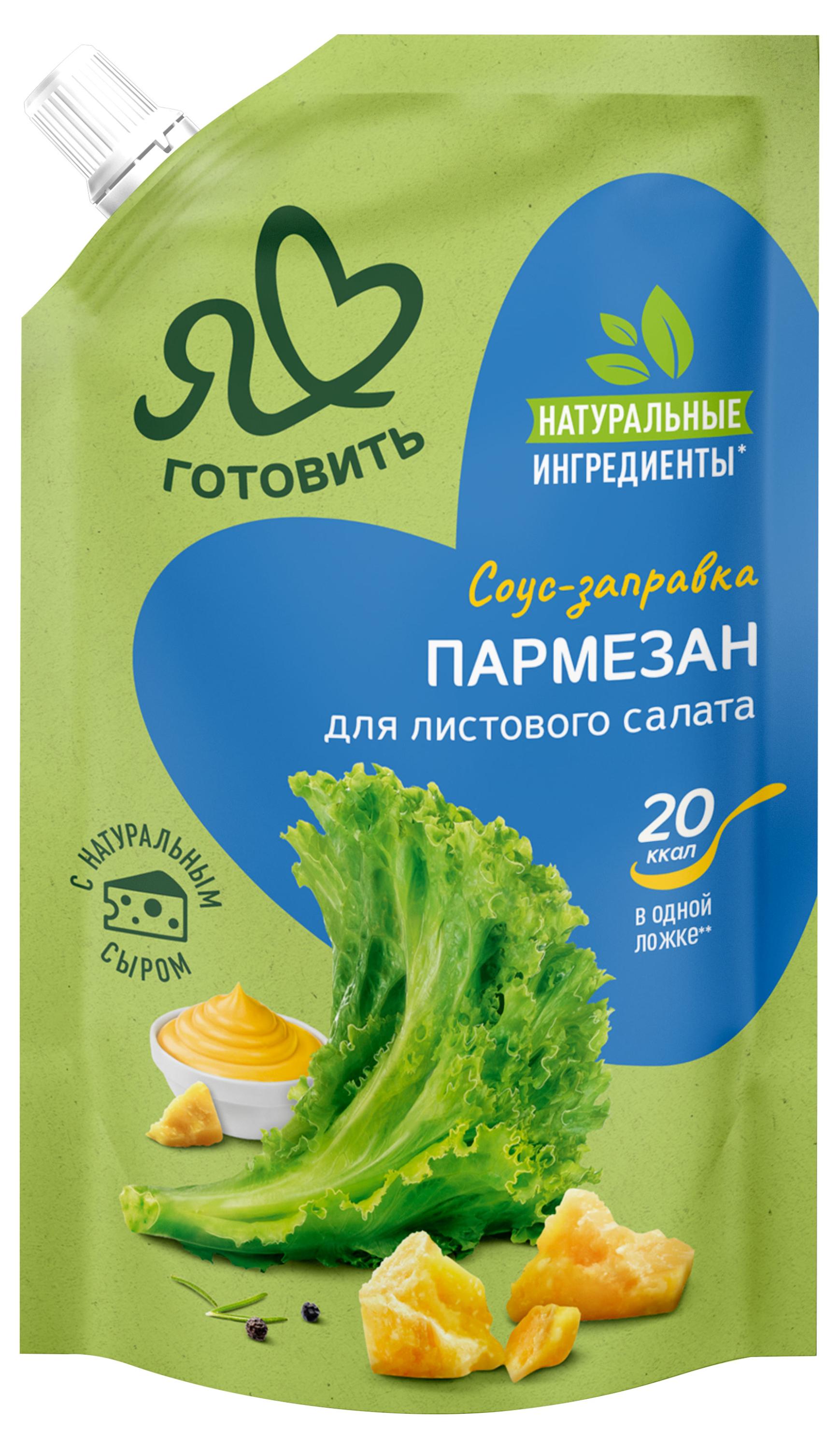 Соус кулинарный майонезный Я люблю готовить Пармезан с натуральным сыром для листового салата 15% ГОСТ охлажденный, 200 мл