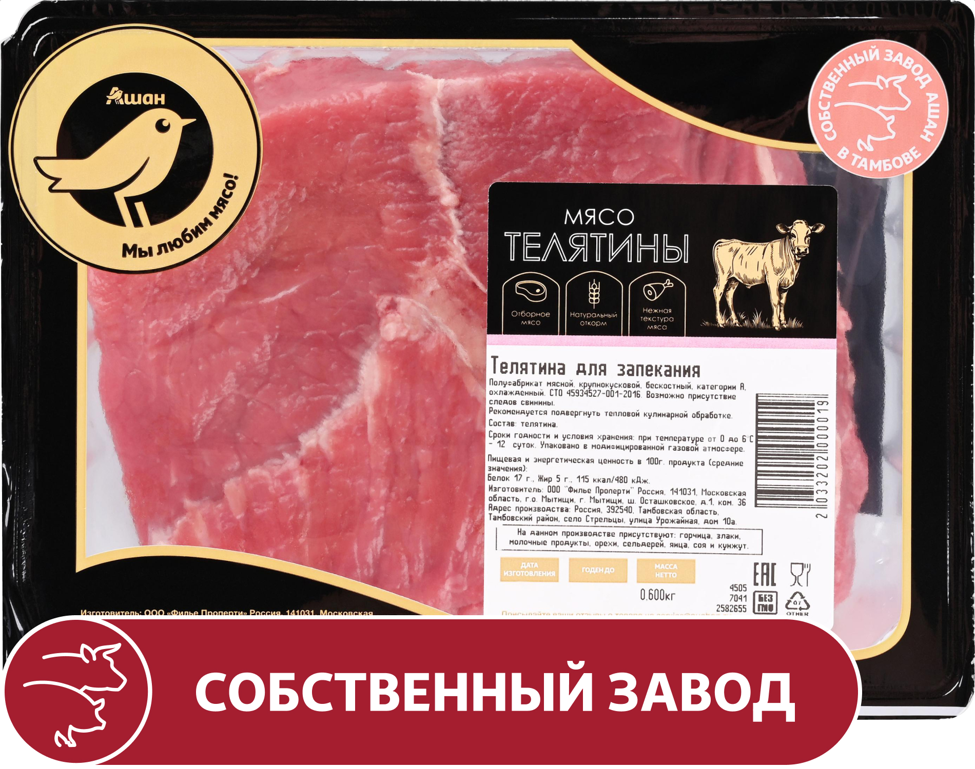 Телятина АШАН Золотая птица для запекания бескостная охлажденная, 600 г