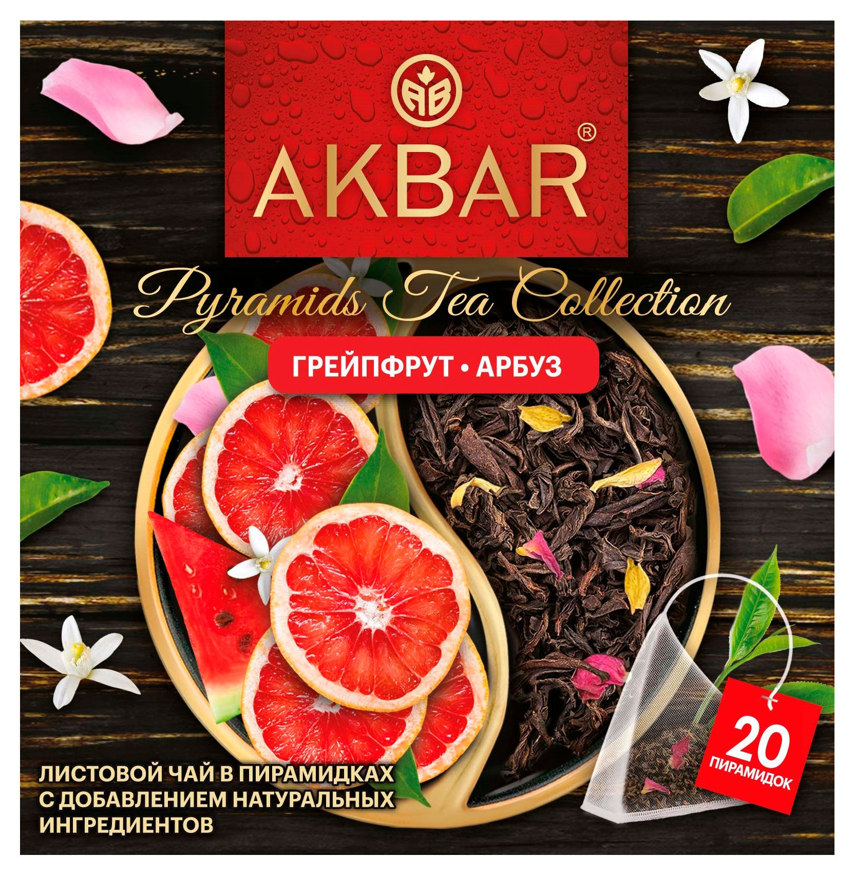 Чай черный AKBAR грейпфрут арбуз, 20 пирамидок