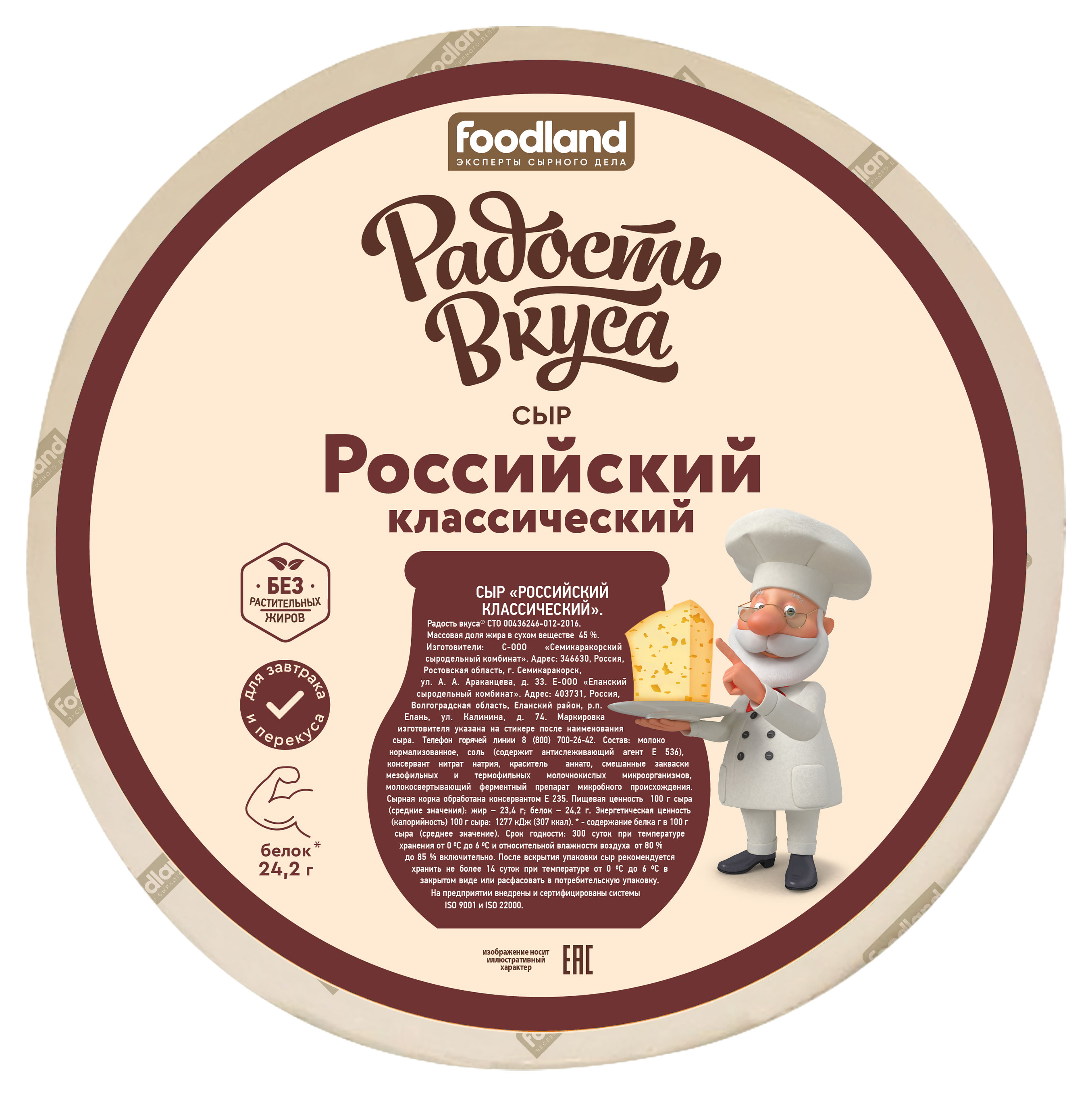 Сыр полутвердый Радость вкуса Российский классический 45% БЗМЖ, вес