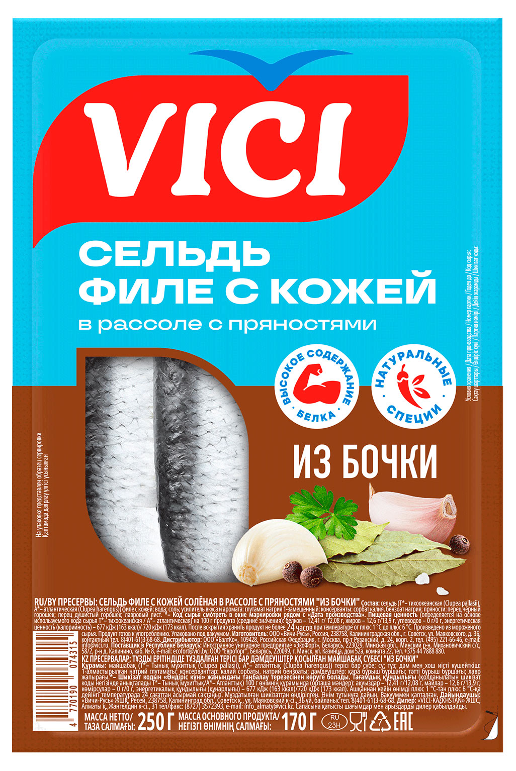 Сельдь VICI с пряностями в рассоле из бочки филе с кожей, 250 г