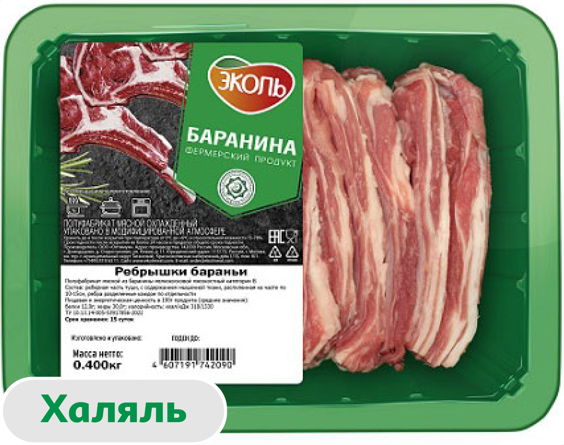 Ребрышки бараньи Эколь Халяль, 400 г