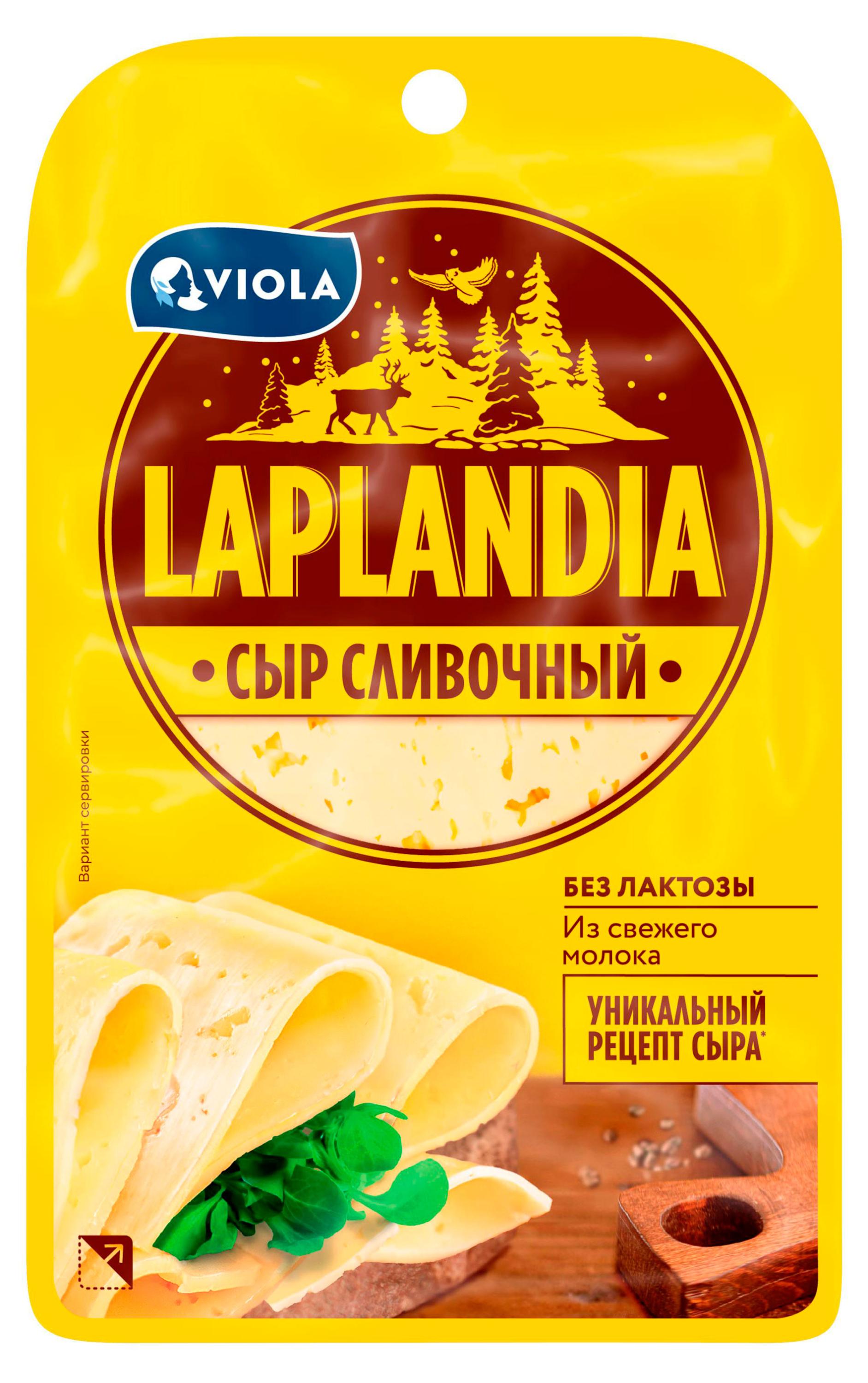 Сыр полутвердый сливочный нарезной Viola Laplandia БЗМЖ, 130 г