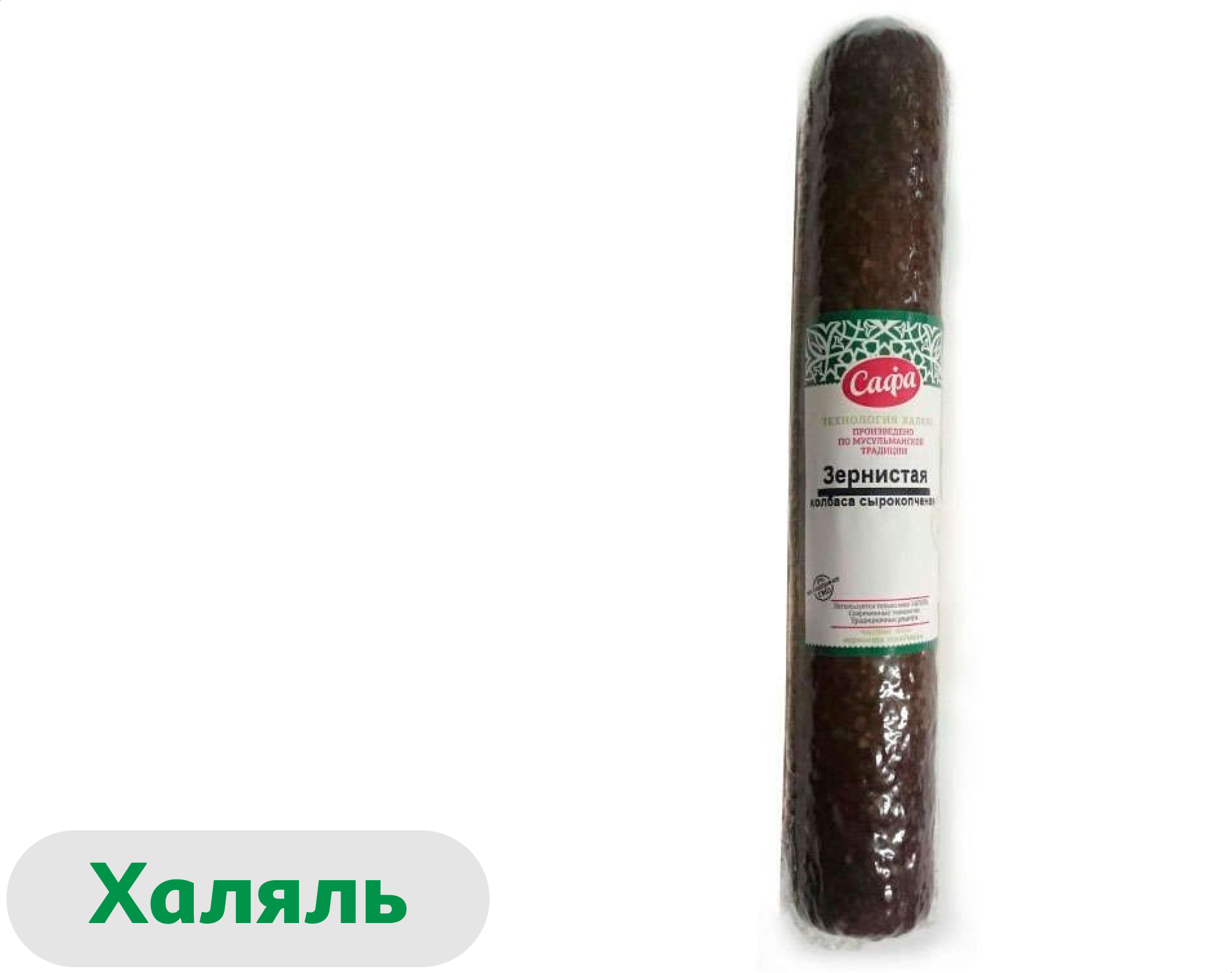 Колбаса сырокопченая Сафа Зернистая Халяль, ~ 0,5 кг