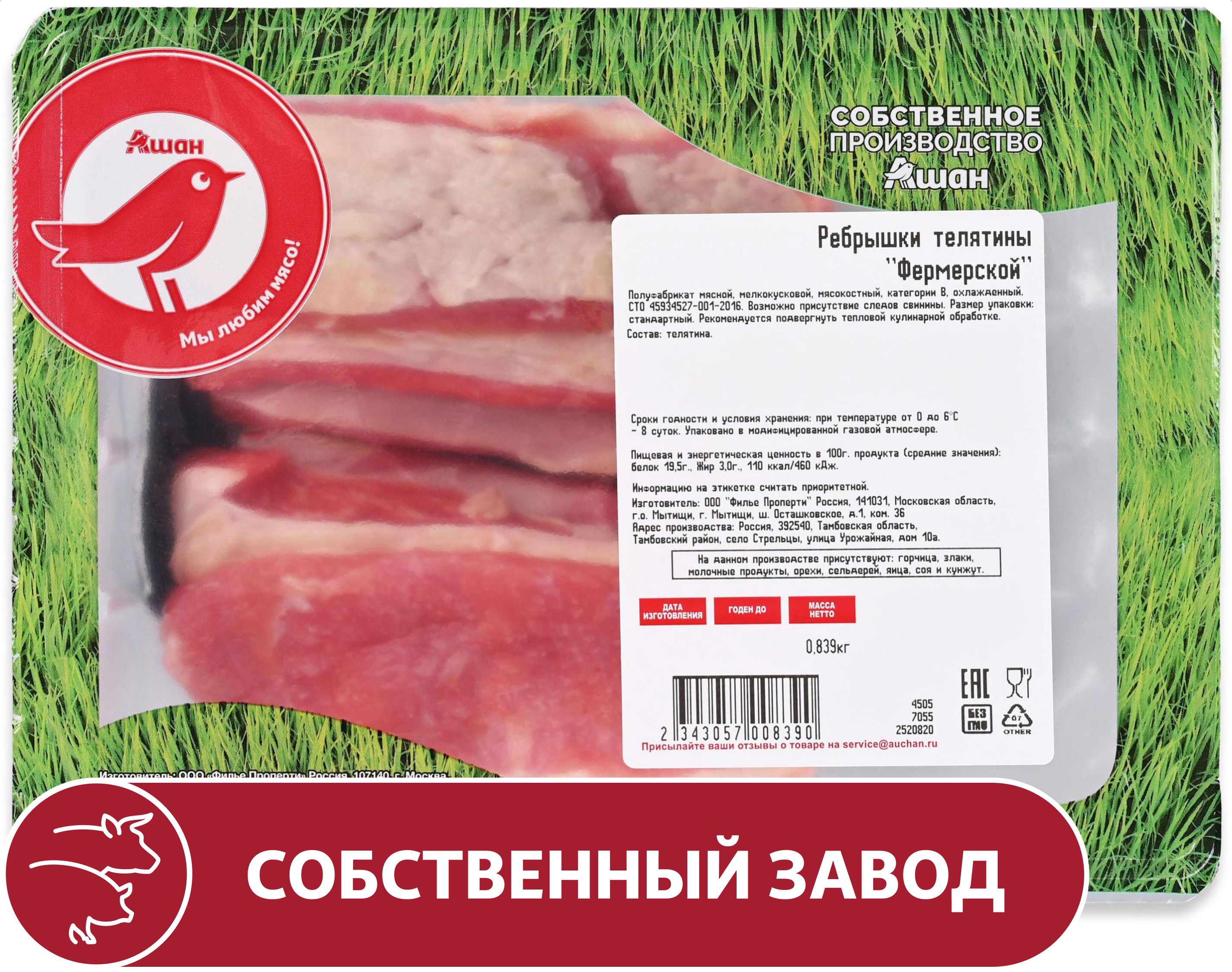 Ребрышки телятины фермерской АШАН Красная птица охлажденные, ~ 1 кг