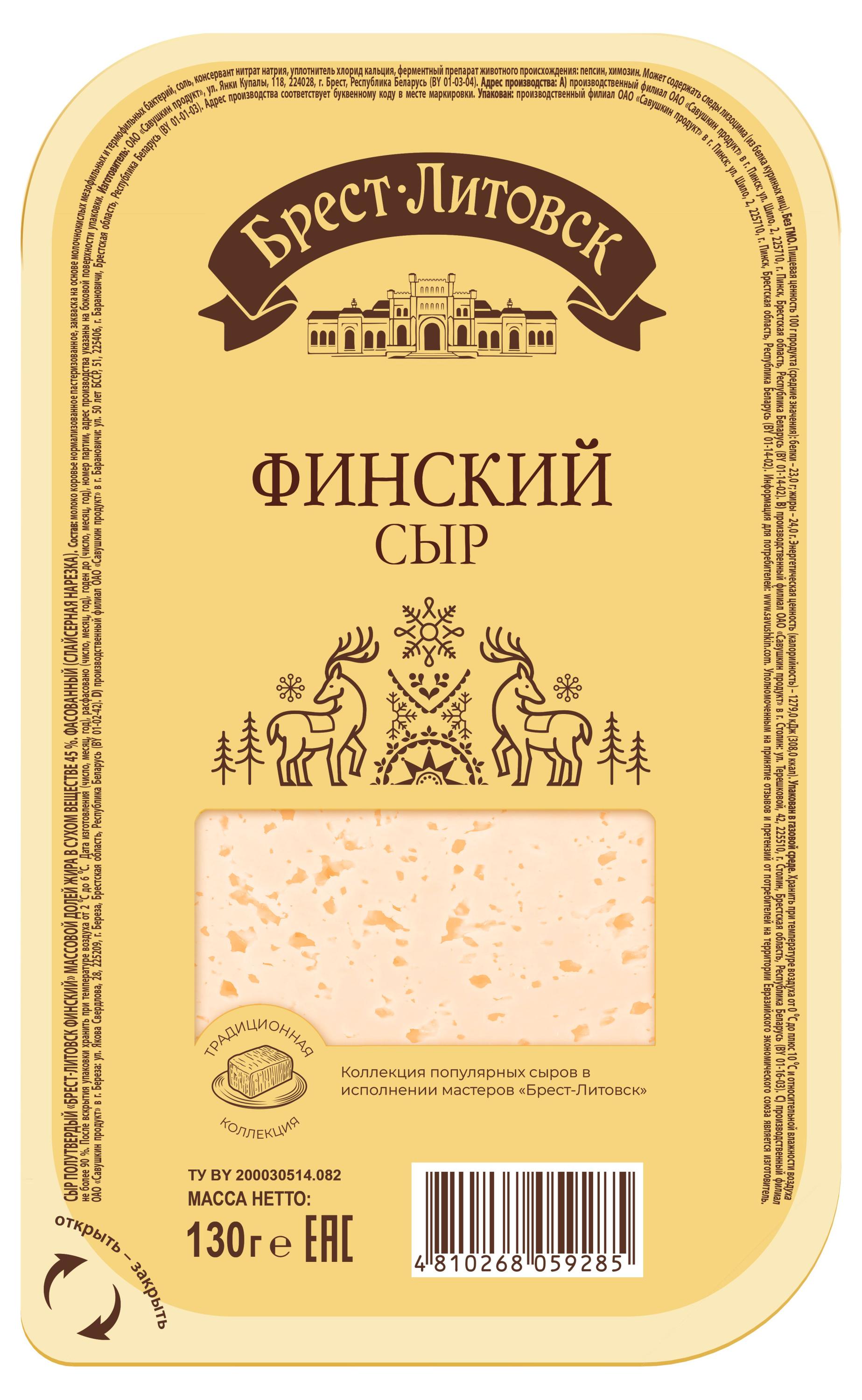 Сыр полутвердый Финский Брест-Литовск нарезка 45% БЗМЖ Беларусь, 130 г