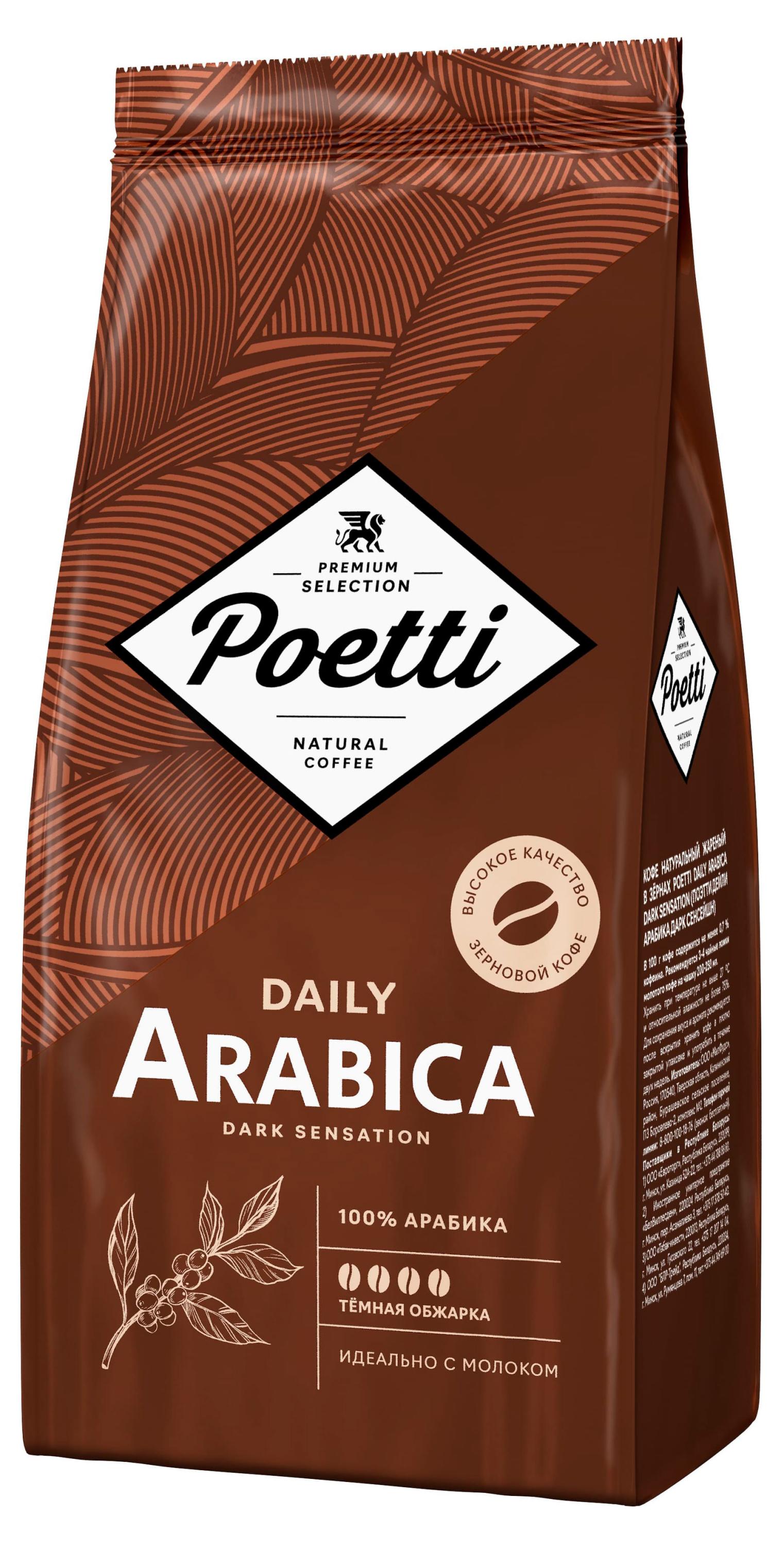Кофе зерновой Poetti Daily Arabica Dark Sensation, 750 г