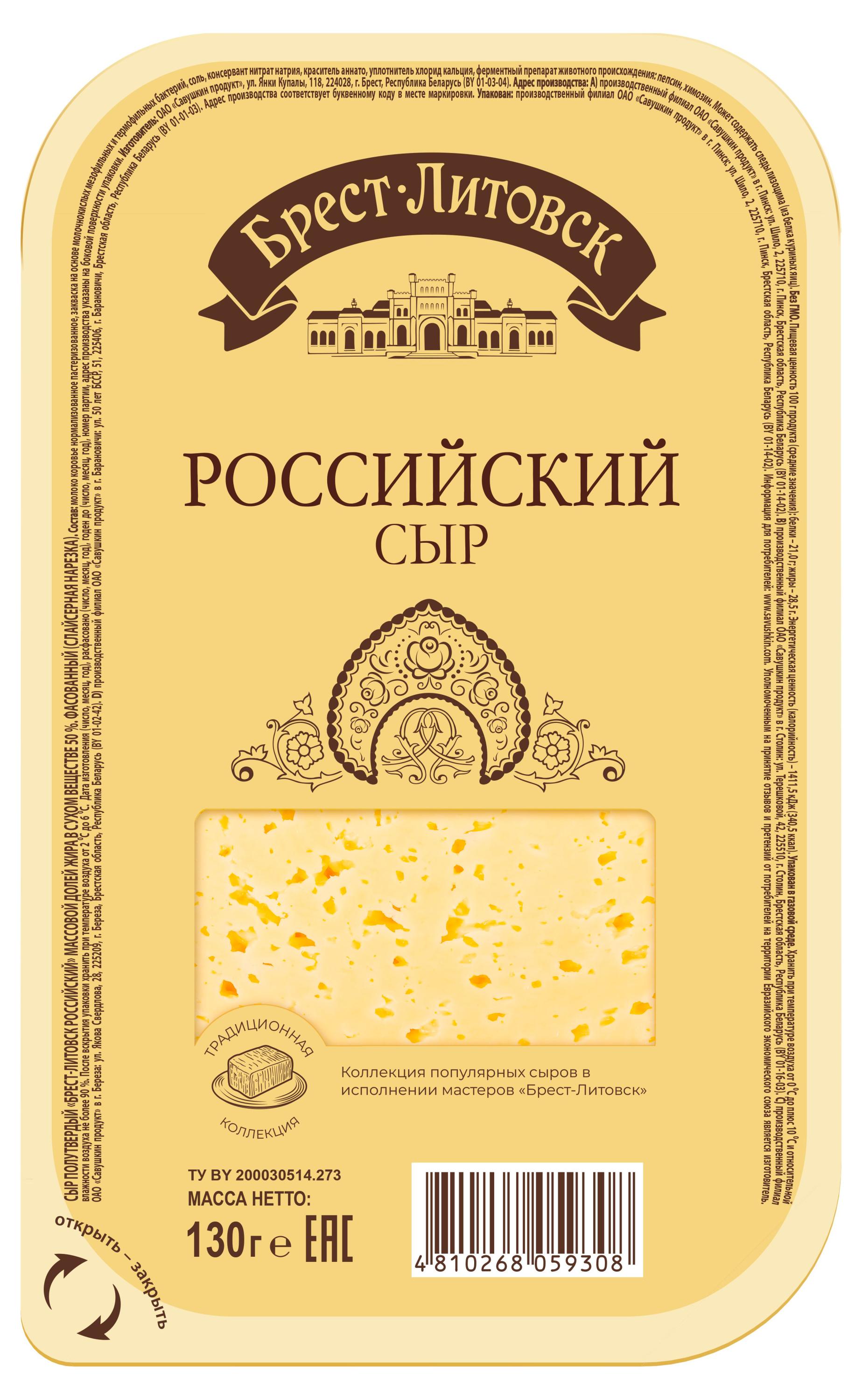 Сыр полутвердый Российский Брест-Литовск нарезка 50% БЗМЖ Беларусь, 130 г