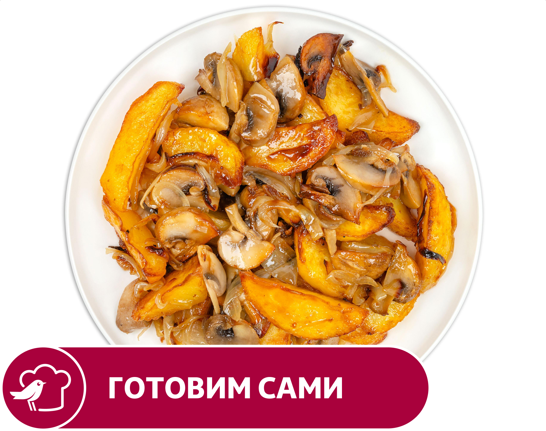 Картофель АШАН жареный с грибами, вес