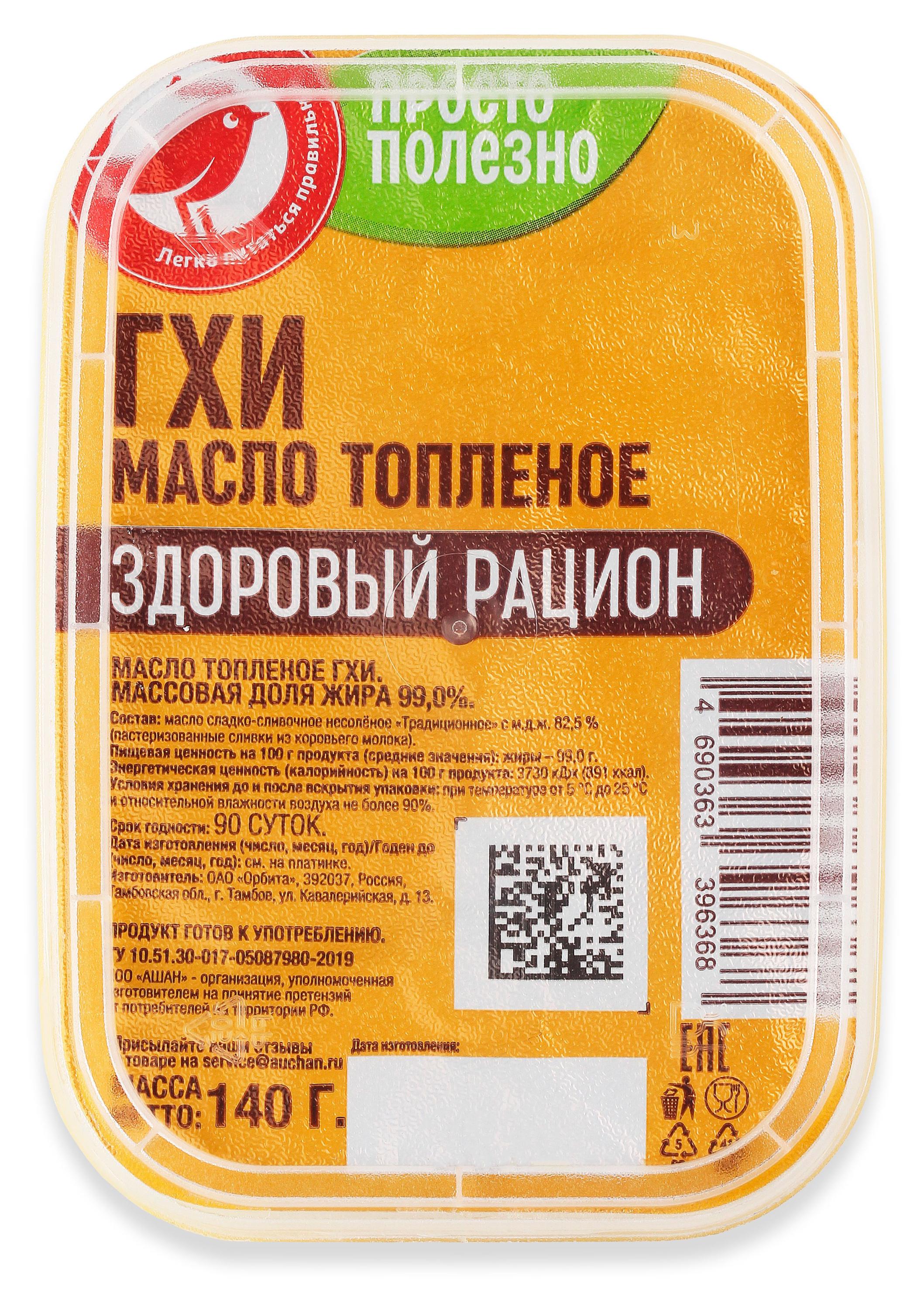 Масло ГХИ топленое сливочное АШАН Красная птица ванночка 99% БЗМЖ, 140 г