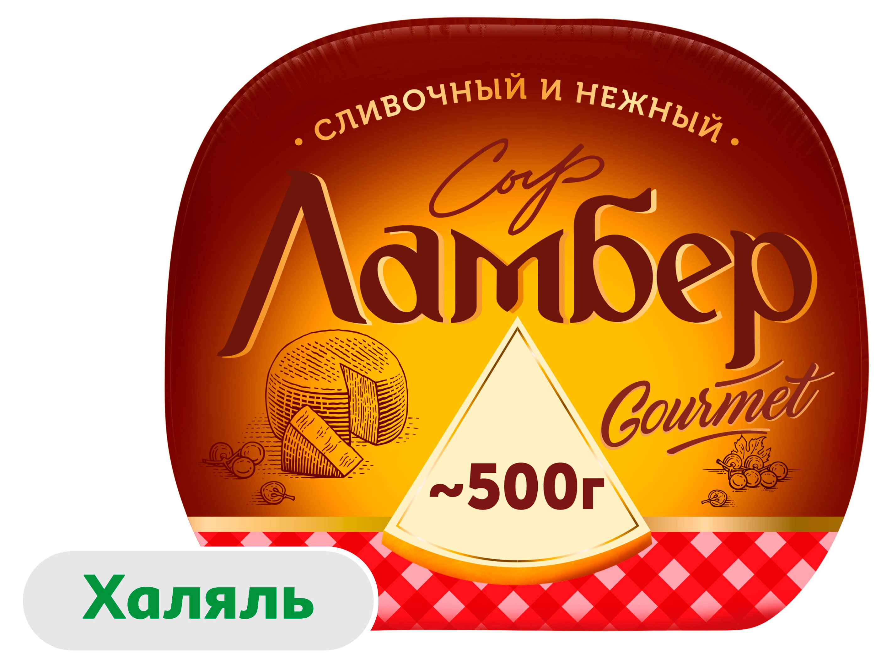 Сыр полутвердый Ламбер Gourmet Гурмэ половинка 55% 1/2 шара халяль БЗМЖ, ~ 500 г