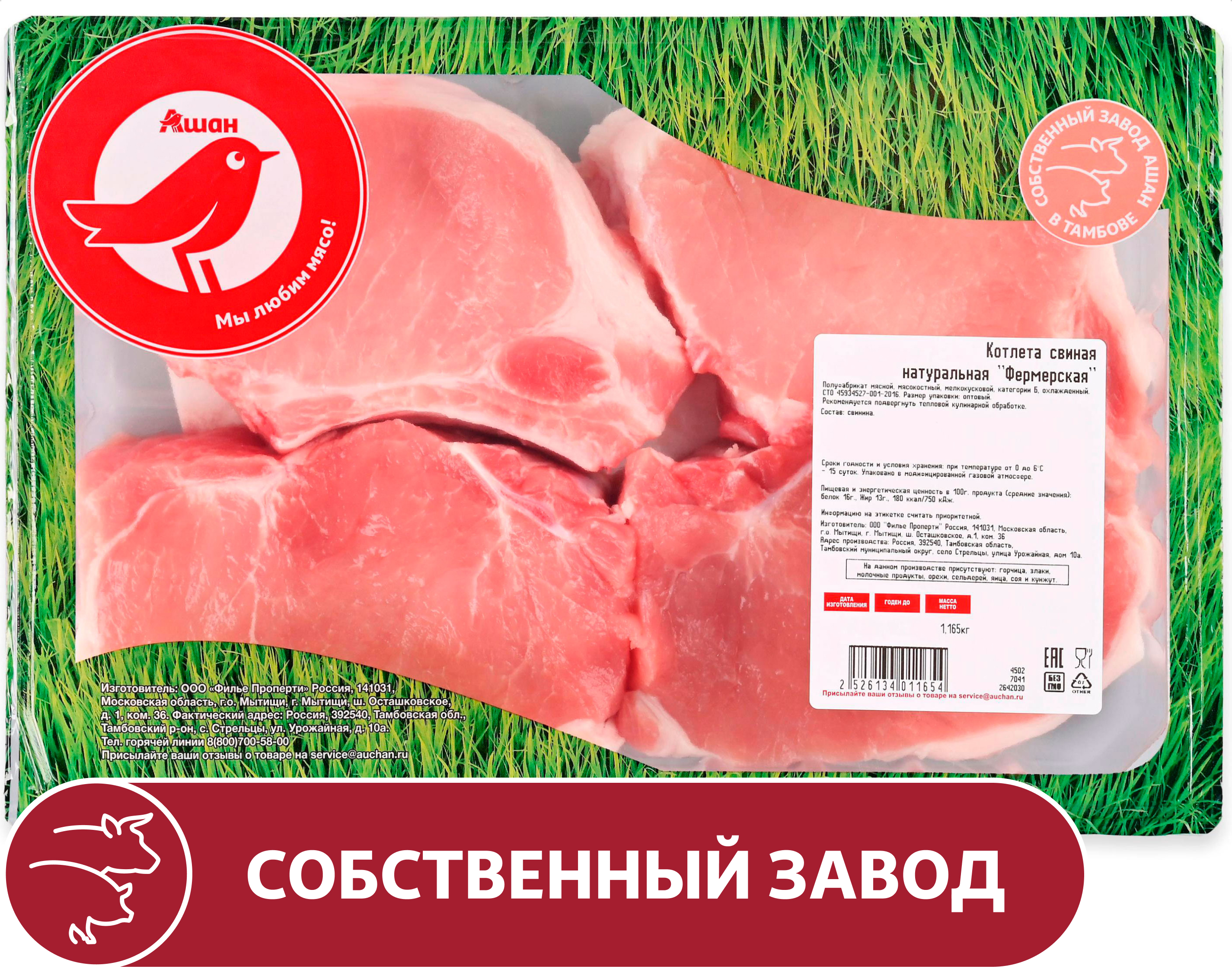Котлета свиная АШАН Красная птица натуральная фермерская охлажденная, ~ 1,2 кг