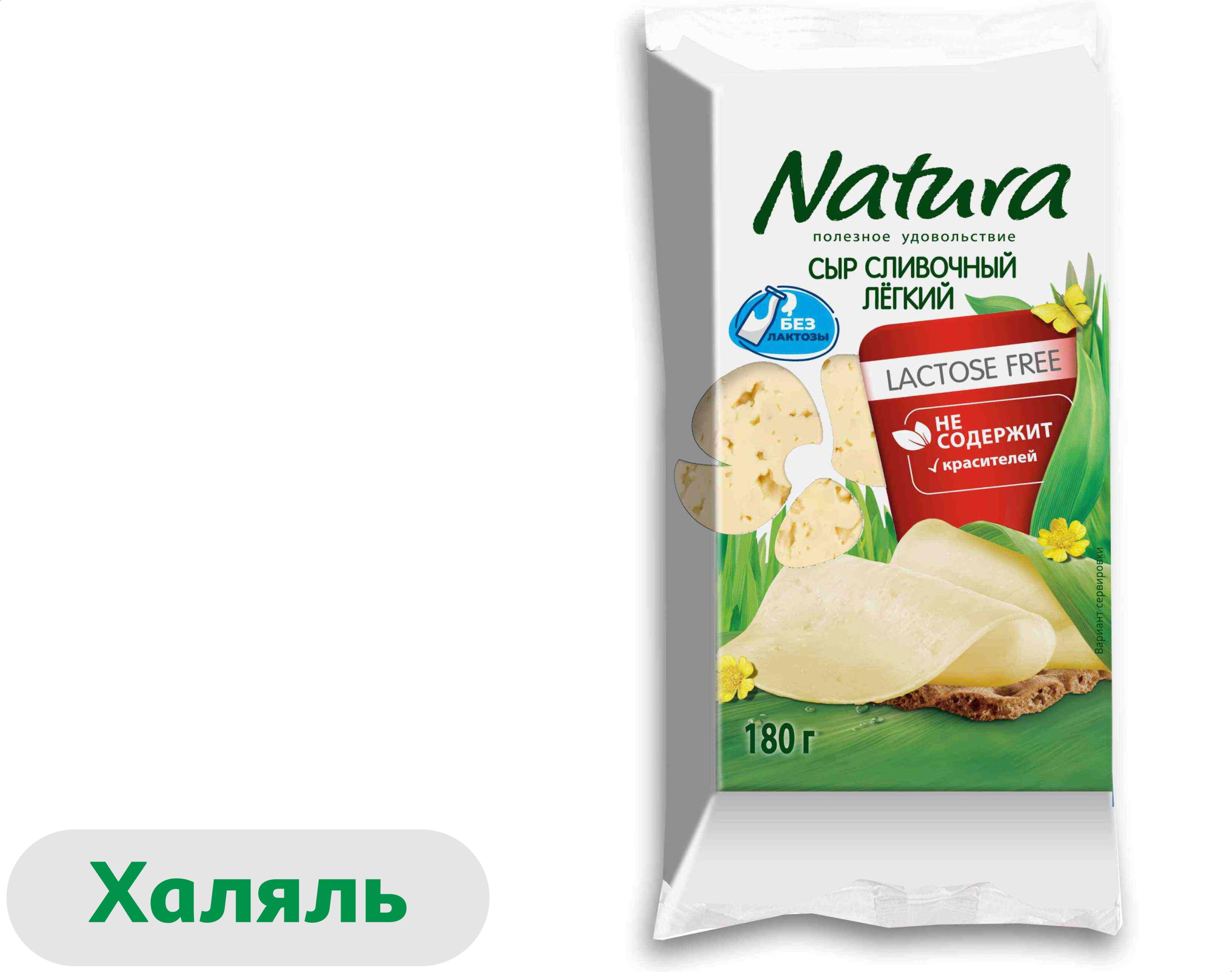 Сыр полутвердый сливочный Natura Легкий без лактозы халяль брикет 30% БЗМЖ, 180 г