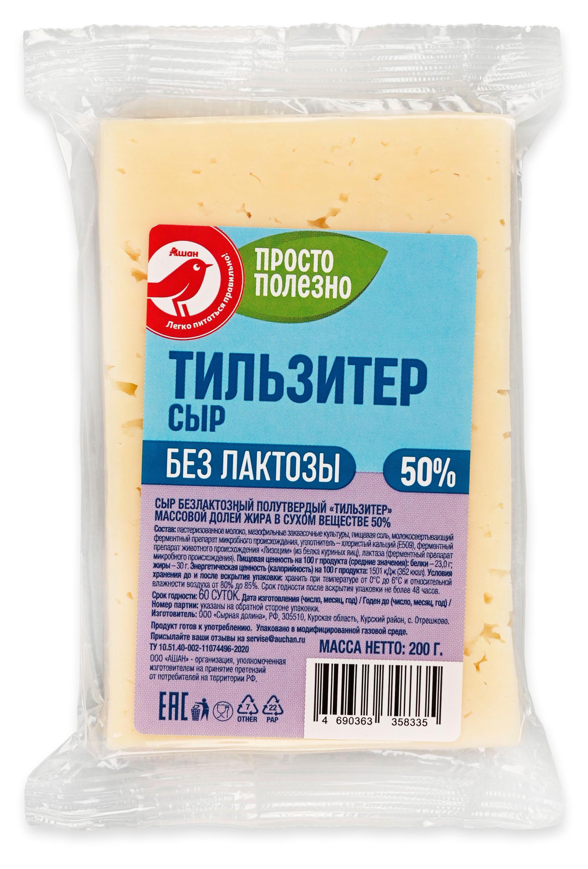 Сыр полутвердый Тильзитер АШАН Красная птица без лактозы 50% БЗМЖ, 200 г