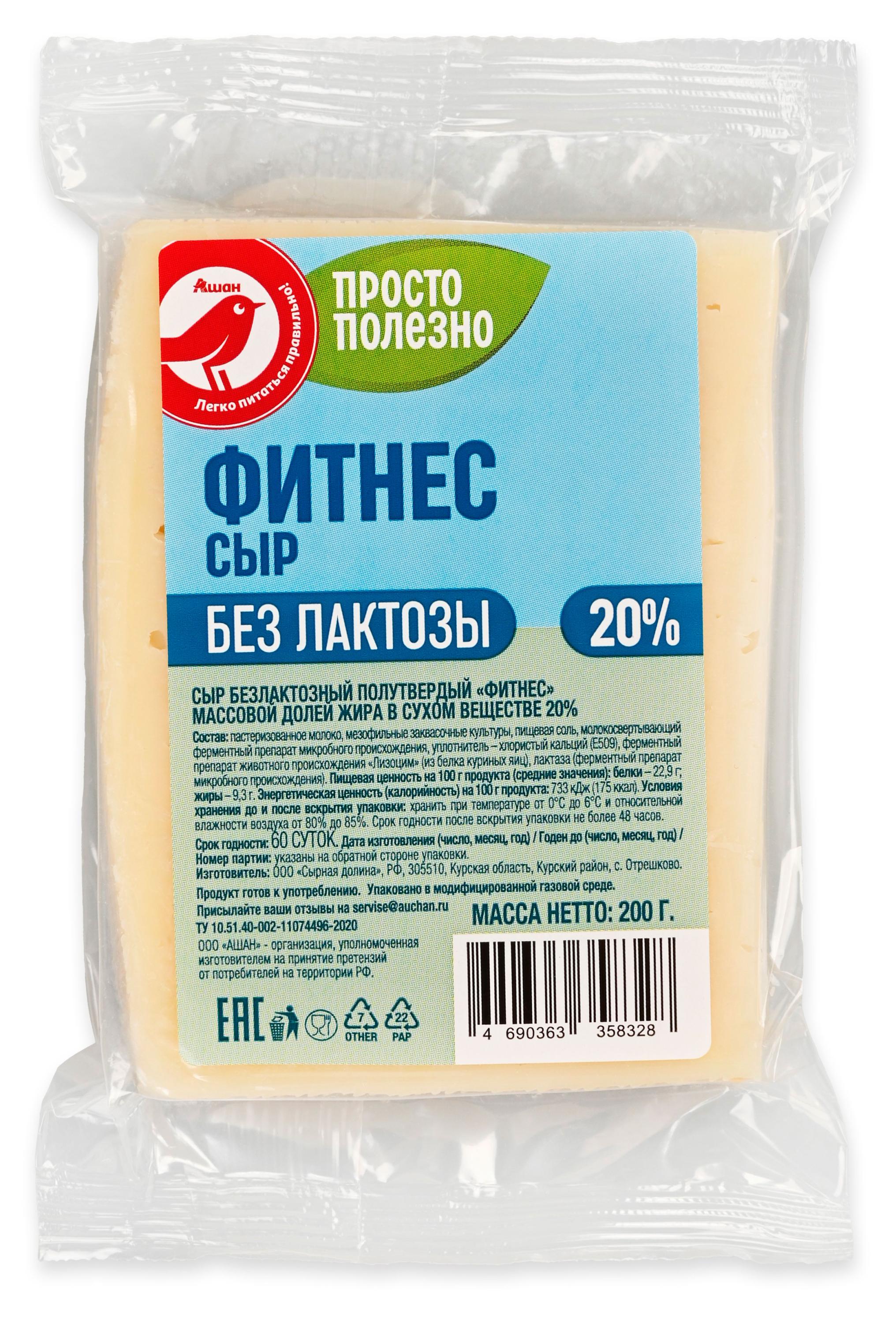 Сыр полутвердый Фитнес АШАН Красная птица высокобелковый легкий диетический без лактозы 20% БЗМЖ, 200 г