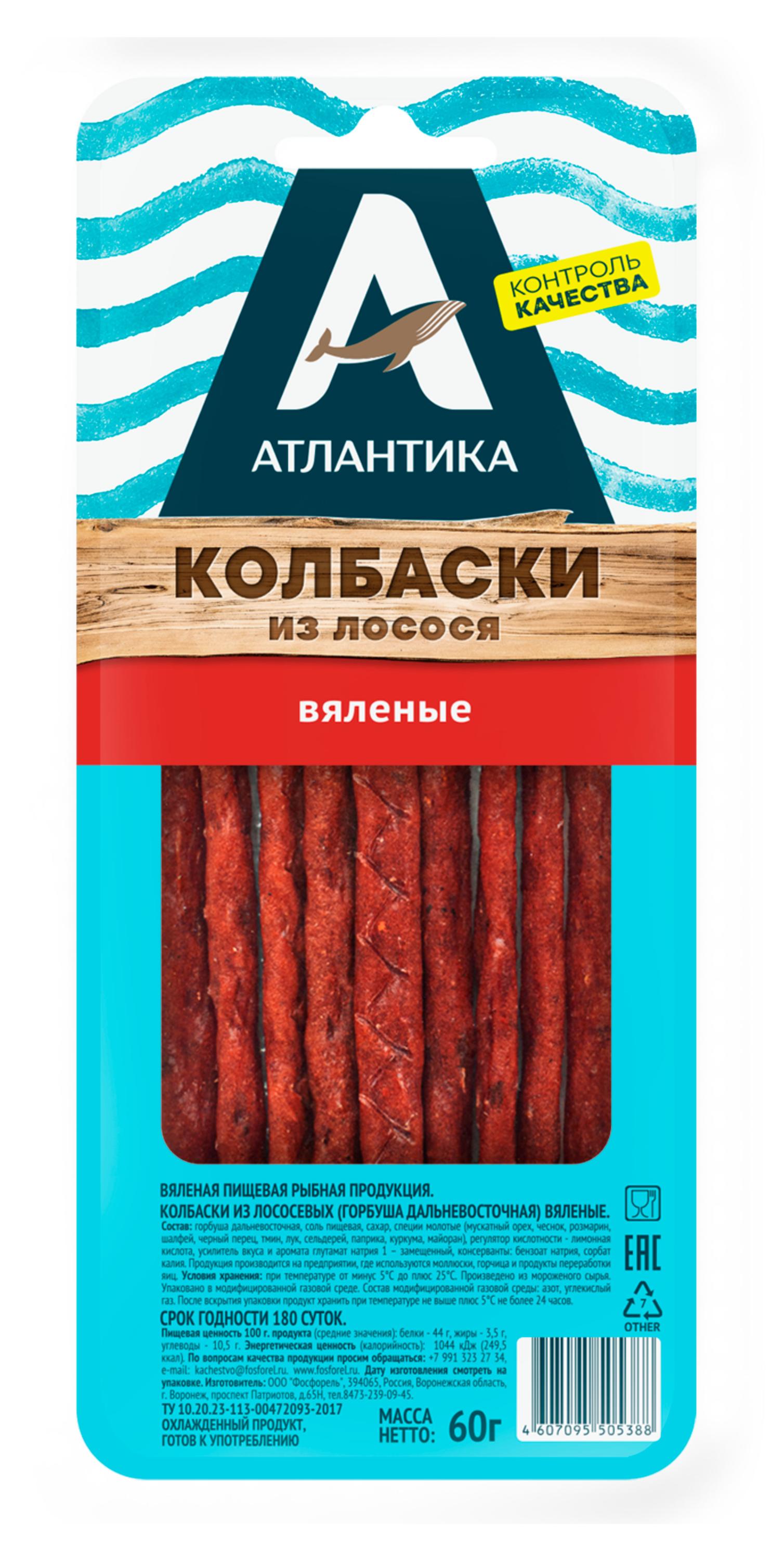Горбуша Атлантика вяленые колбаски, 60 г
