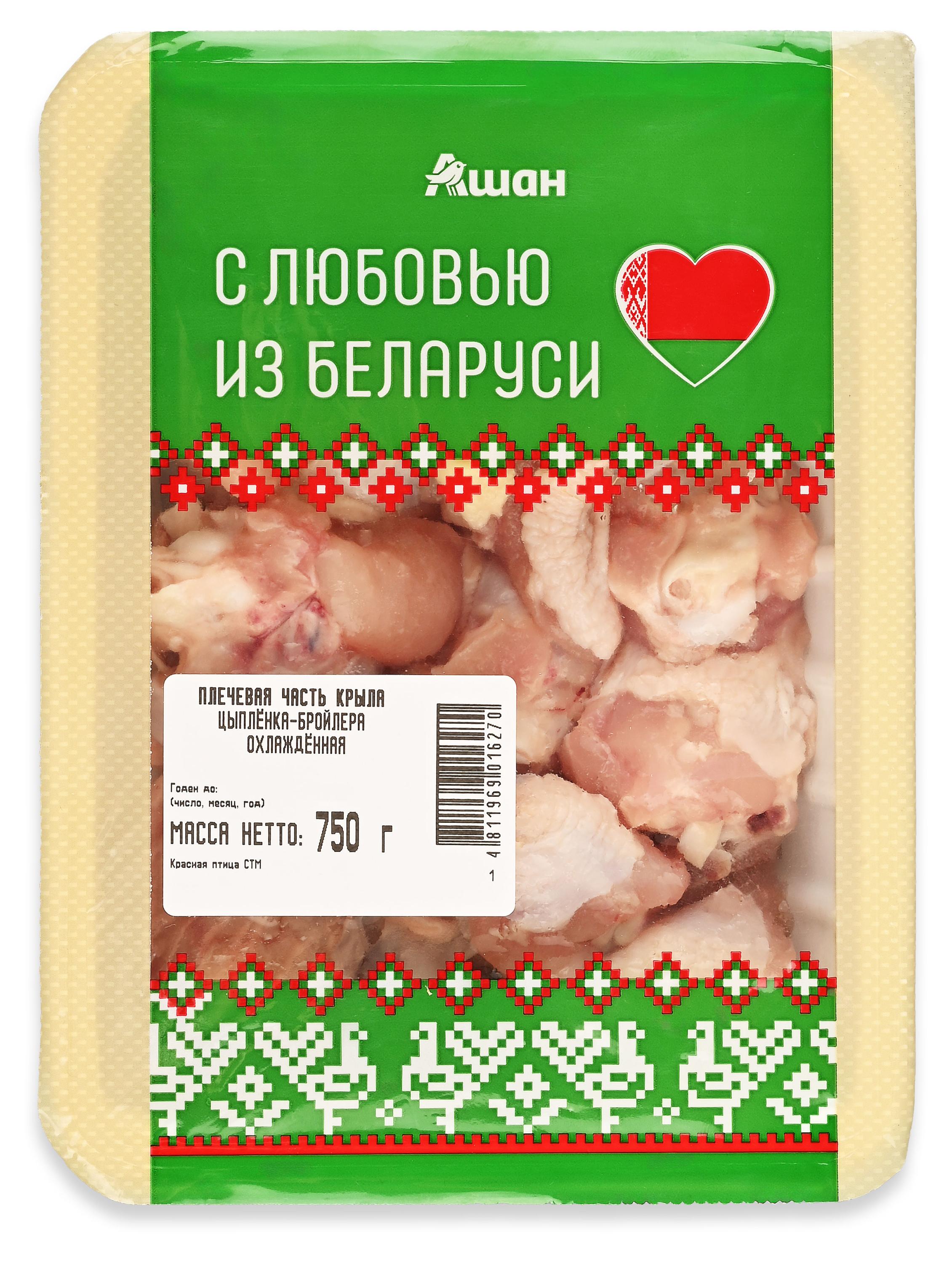 Плечевая часть крыла цыпленка-бройлера Ашан Красная птица с любовью из Беларуси охлажденная, 750 г