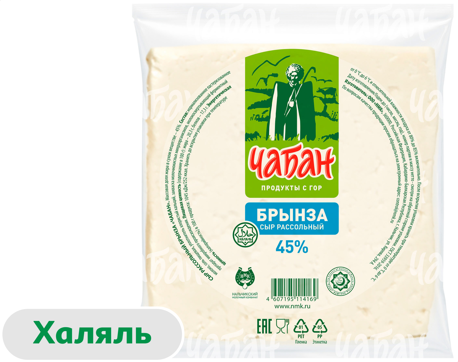 Сыр рассольный Брынза Чабан халяль 45% БЗМЖ, ~ 500 г