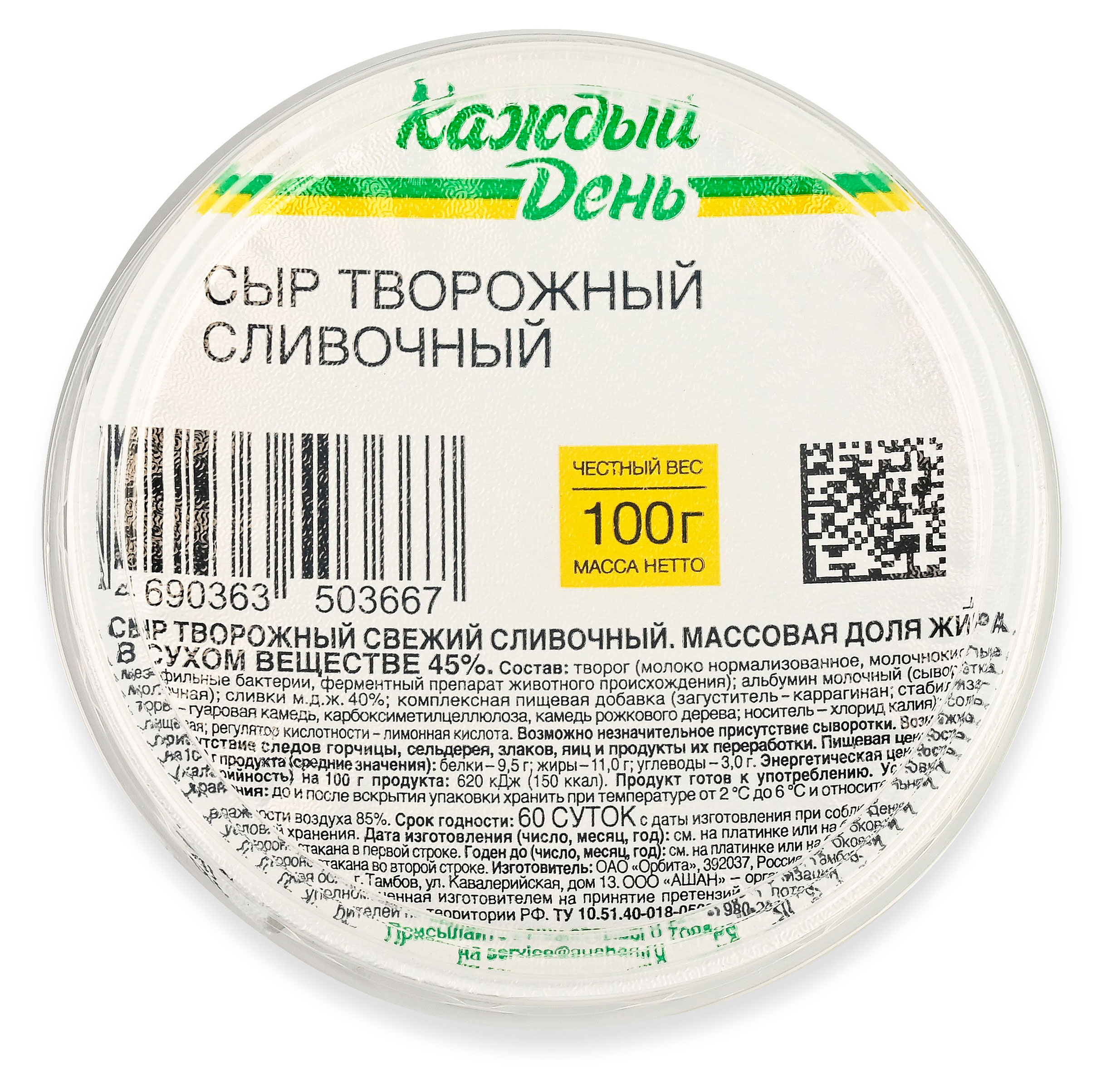 Сыр творожный Сливочный Каждый день 45% БЗМЖ, 100 г
