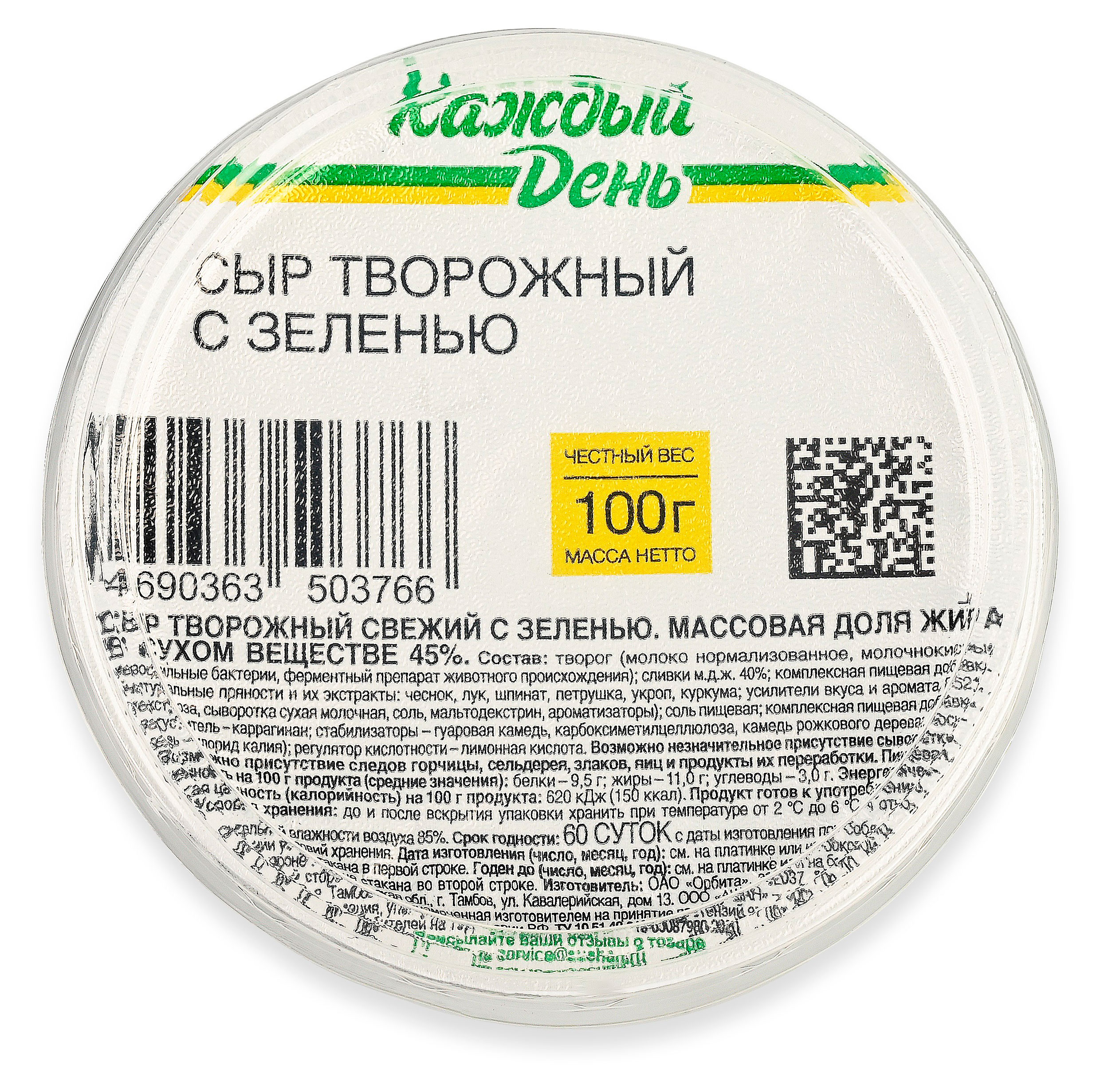 Сыр творожный Каждый день с зеленью 45% БЗМЖ, 100 г