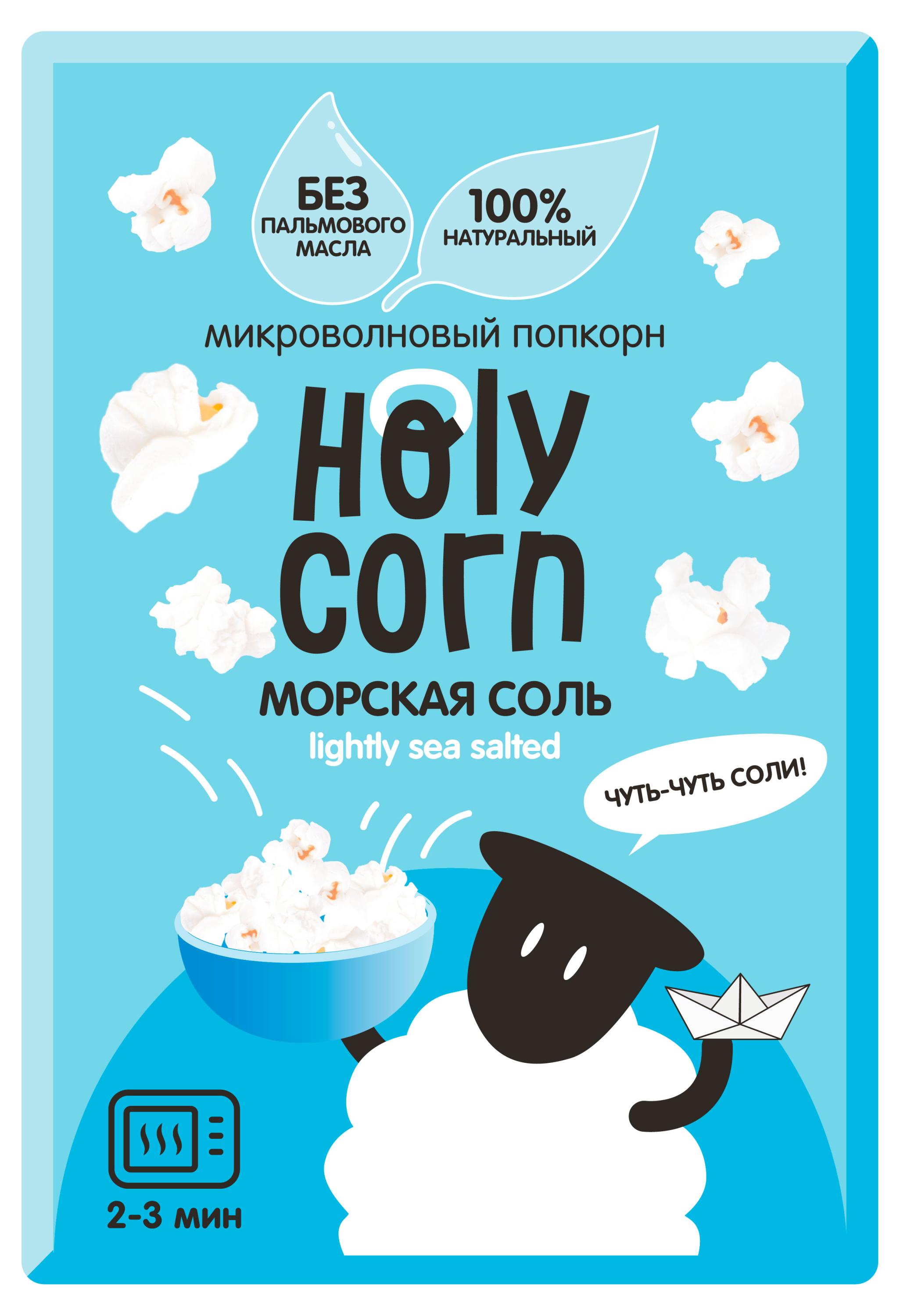 Попкорн для СВЧ Holy Corn Морская соль, 65 г