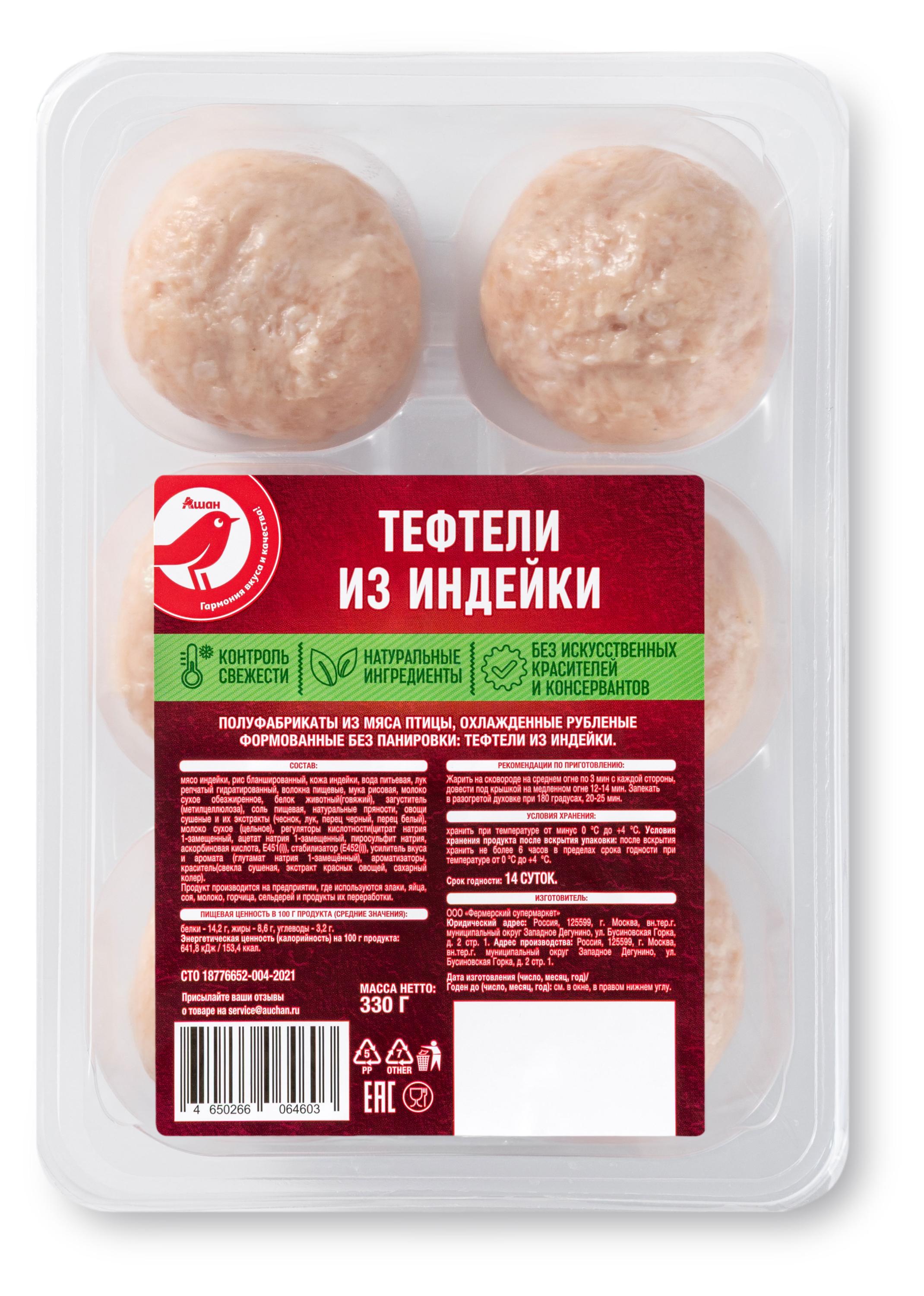 Тефтели из индейки АШАН Красная птица охлажденные, 330 г