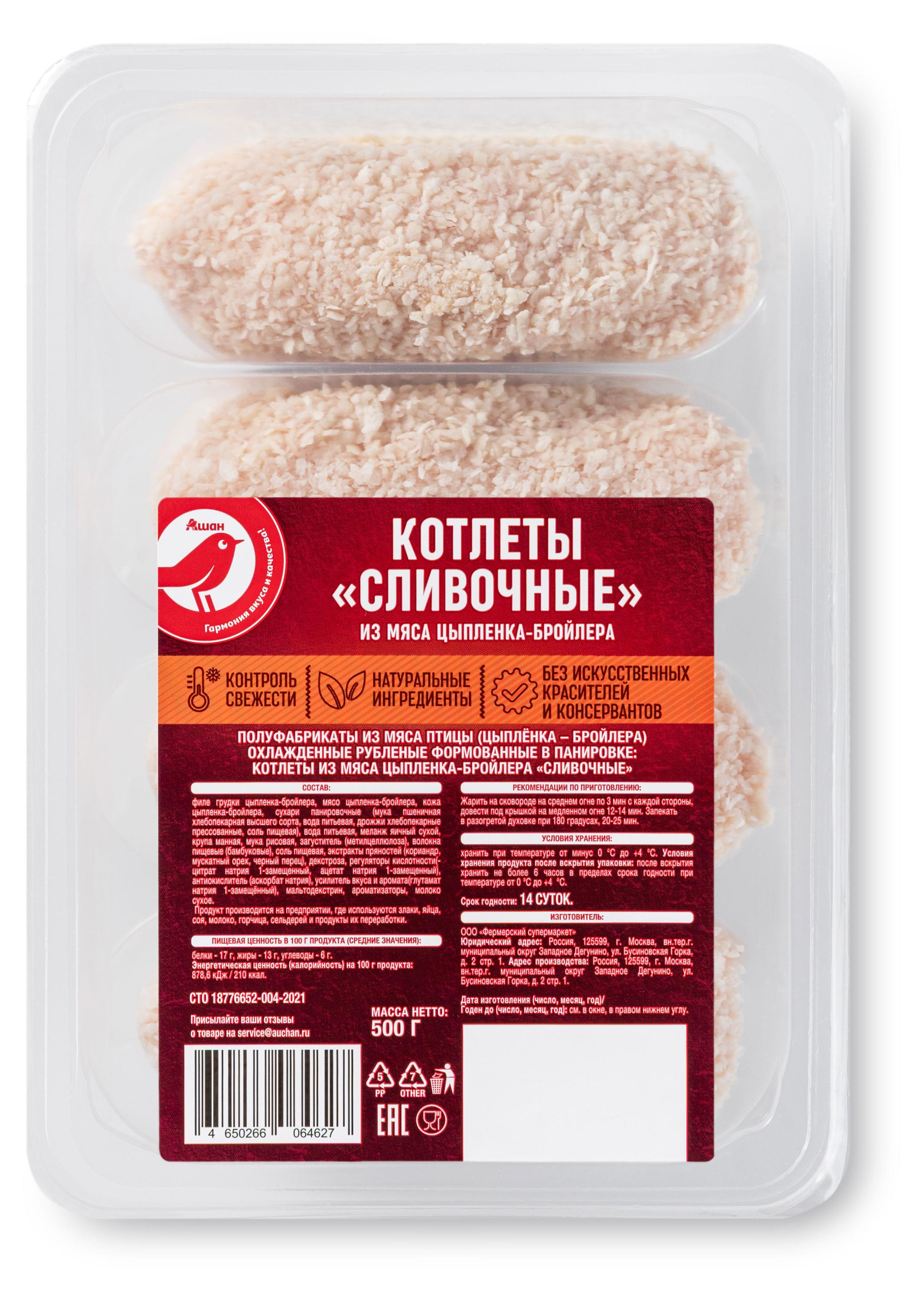 Котлеты из мяса цыпленка-бройлера АШАН Красная птица Сливочные охлажденные, 500 г