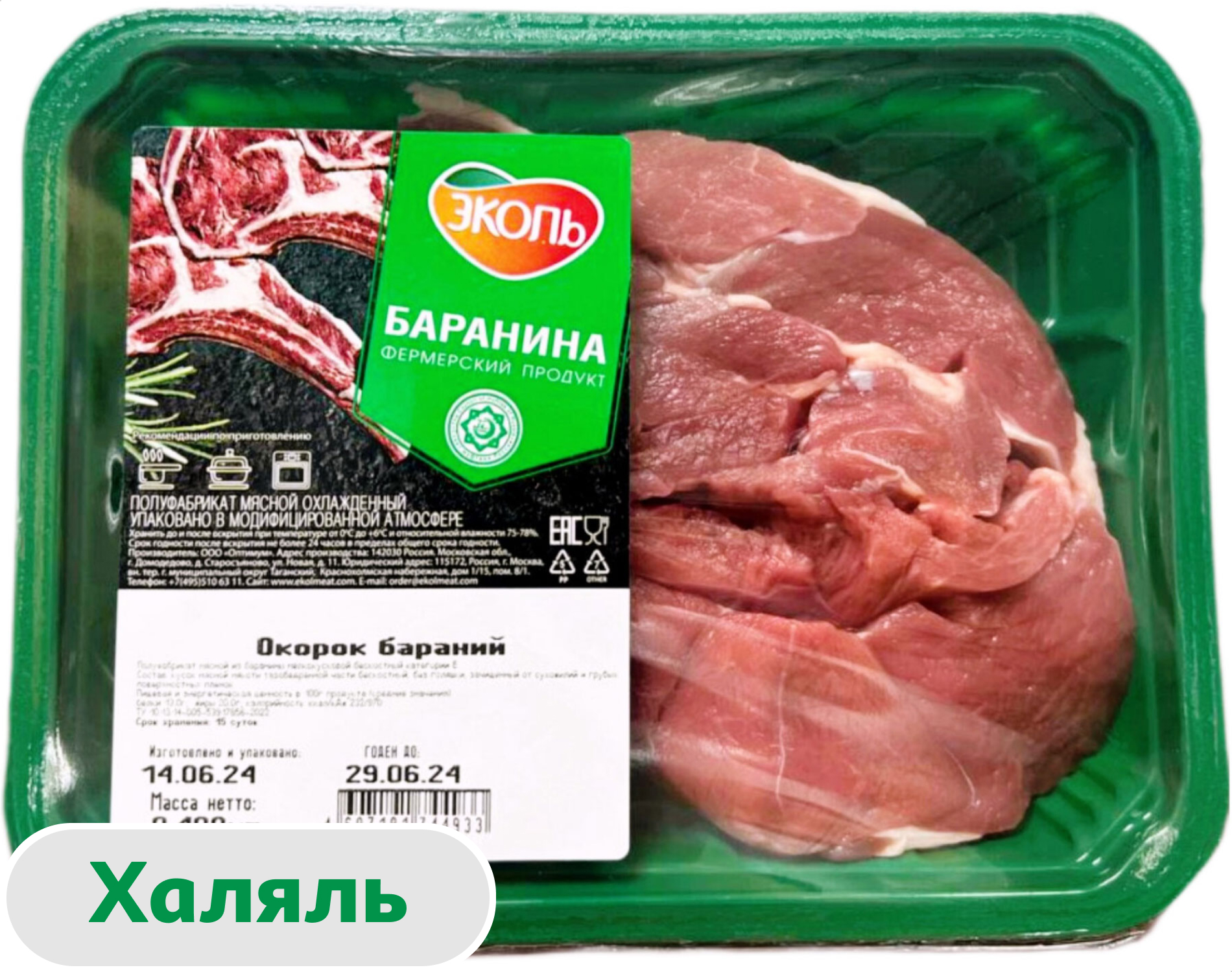 Окорок бараний Эколь без кости Халяль охлажденный, 400 г