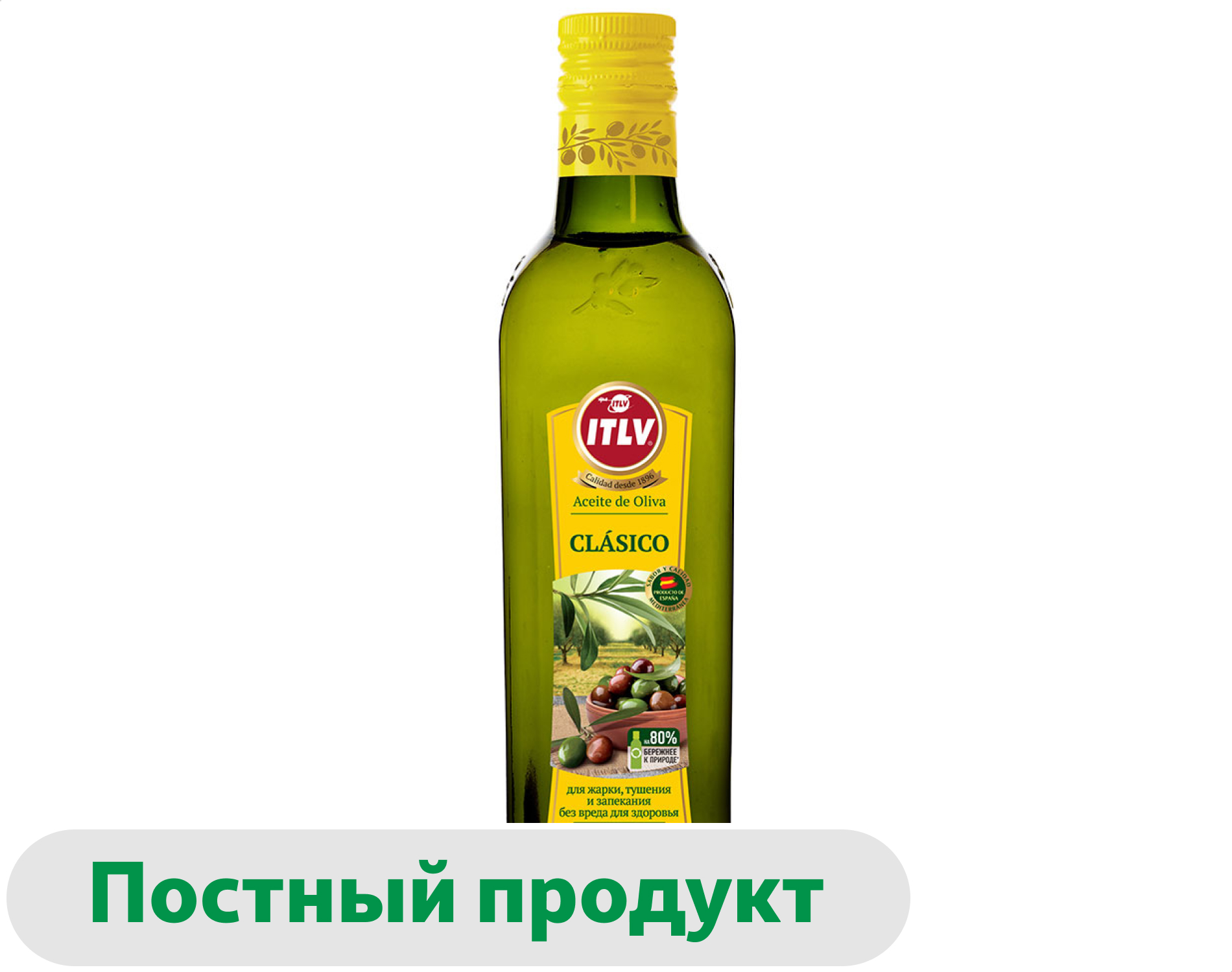 Масло оливковое ITLV Clasico для жарки Испания, 500 мл