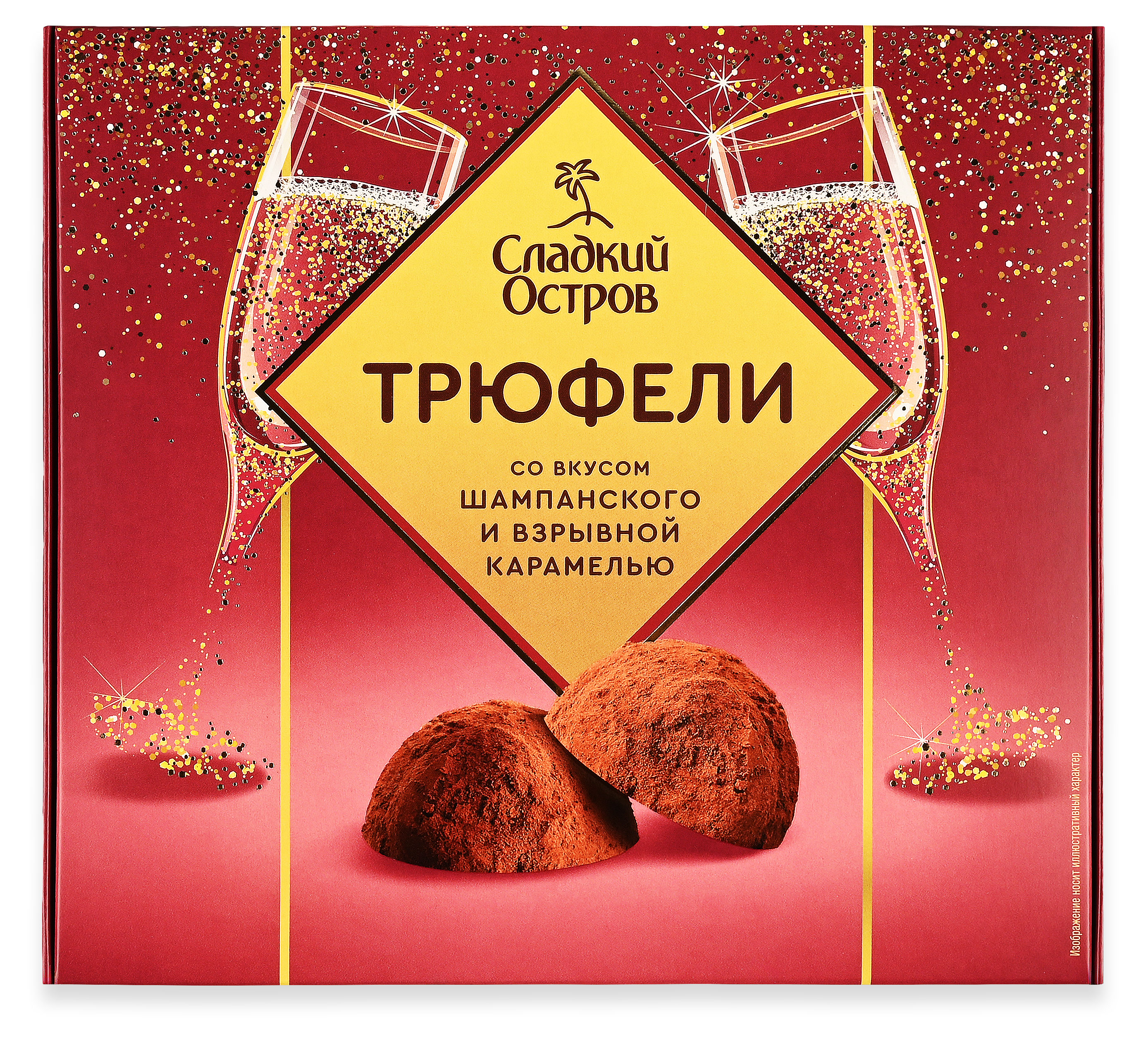 Конфеты Сладкий остров Трюфели со вкусом шампанского и взрывной карамелью, 120 г