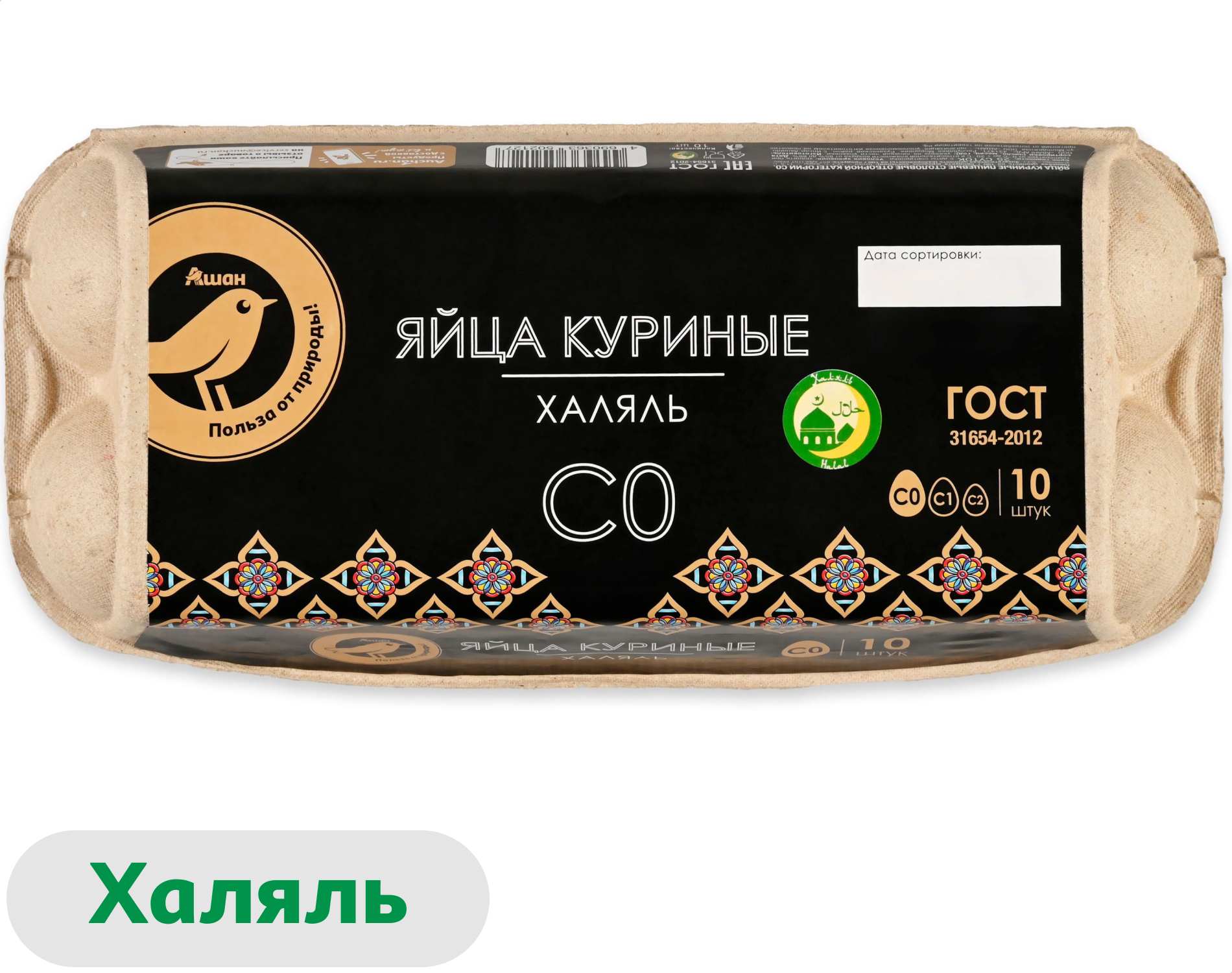 Яйцо куриное АШАН Золотая птица Халяль С0 коричневое, 10 шт
