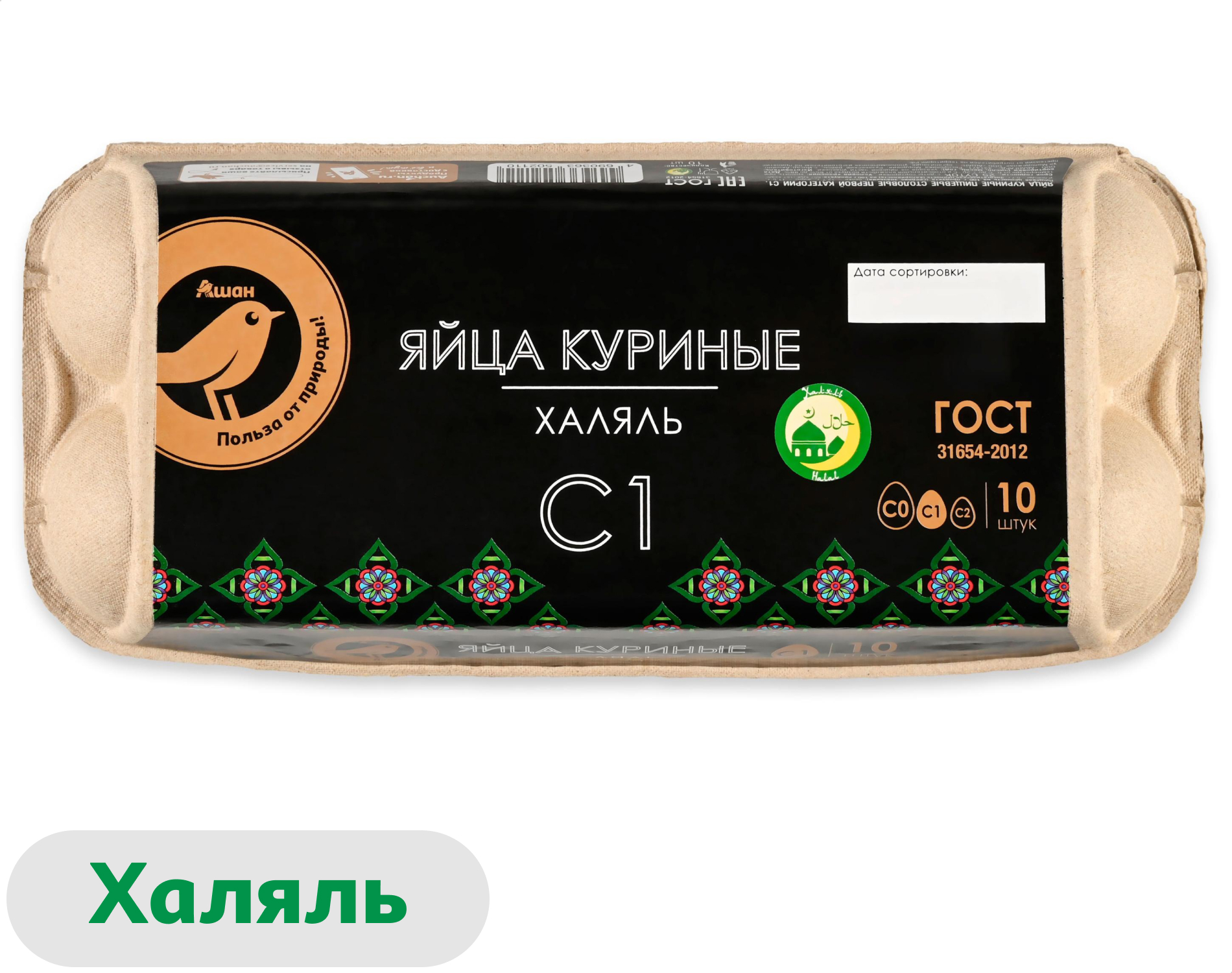 Яйцо куриное АШАН Золотая птица Халяль С1 коричневое, 10 шт
