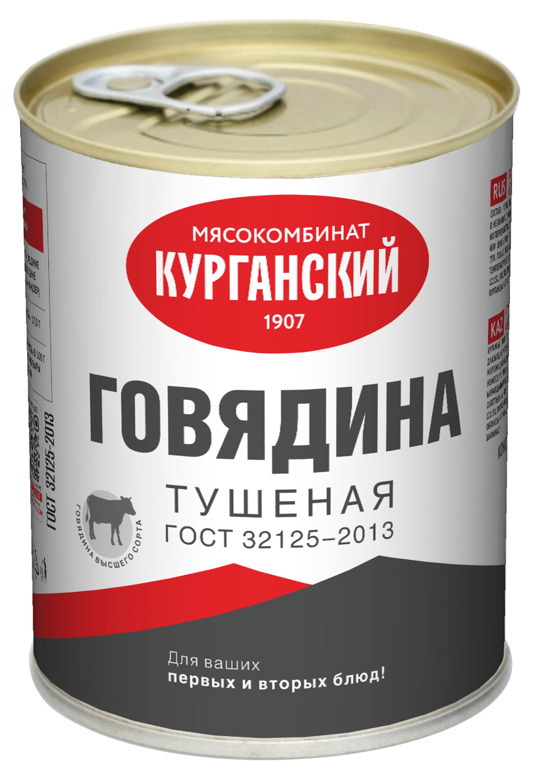 Говядина тушеная Курганский Мясокомбинат, 338 г