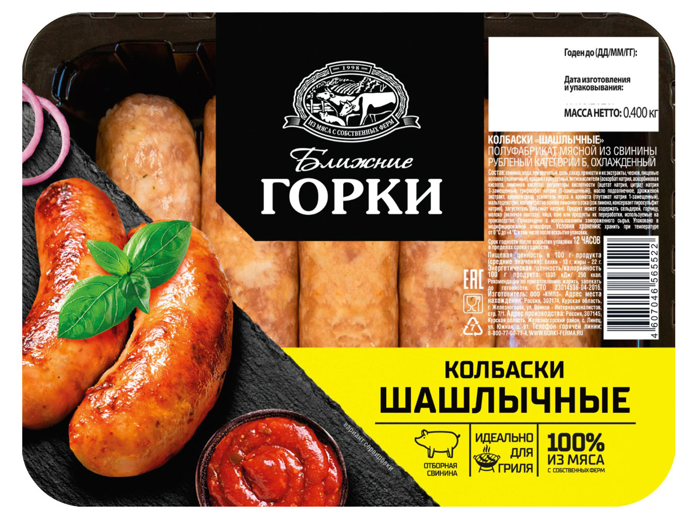 Колбаски Шашлычные Ближние горки свиные охлажденные, 400 г