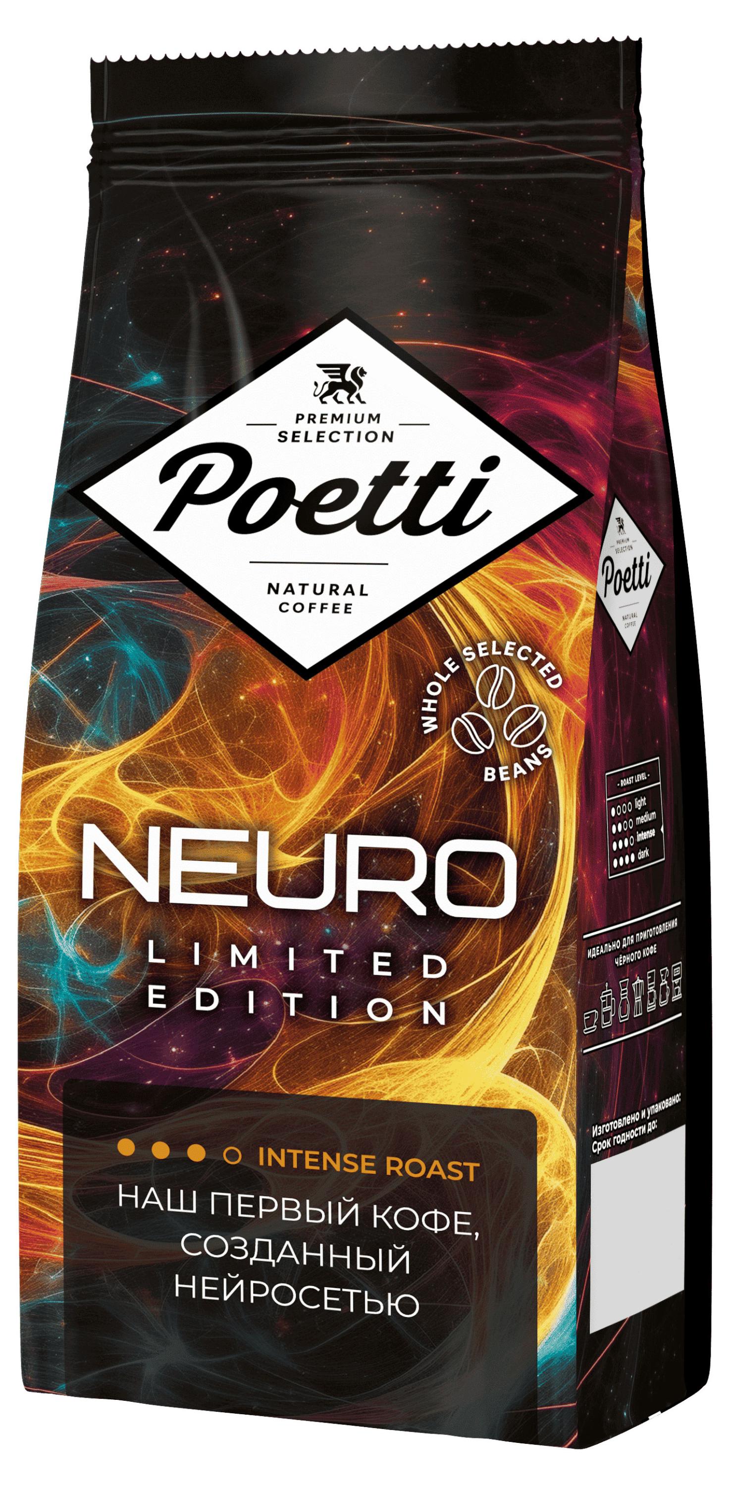 Кофе в зернах Poetti Neuro Limited Edition, 250 г