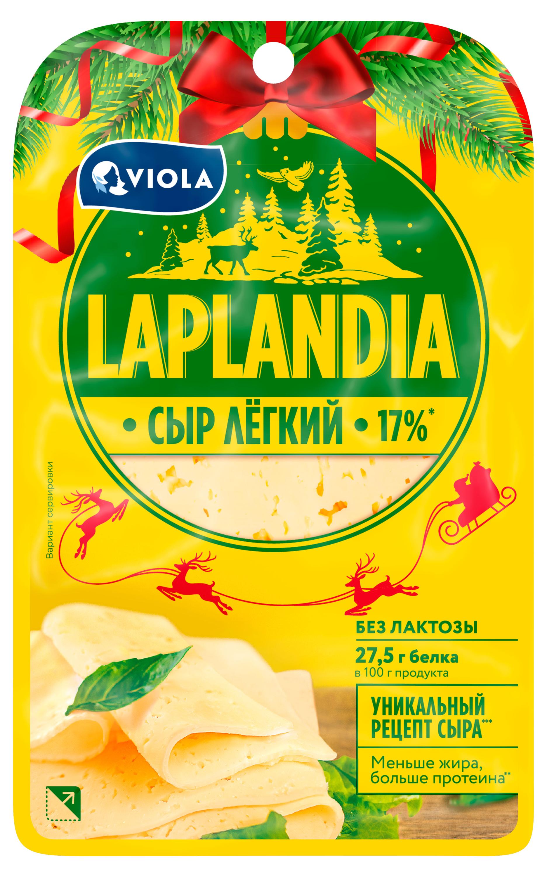 Сыр полутвердый легкий Viola Laplandia без лактозы нарезка 17% БЗМЖ, 120 г