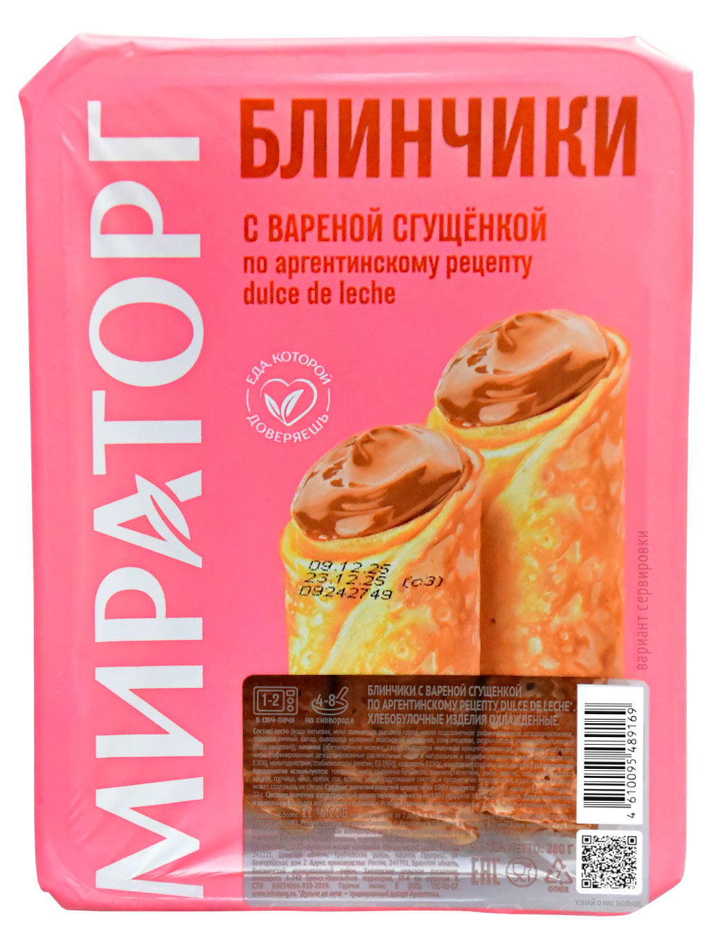 Блинчики Мираторг с вареной сгущенкой, 280 г