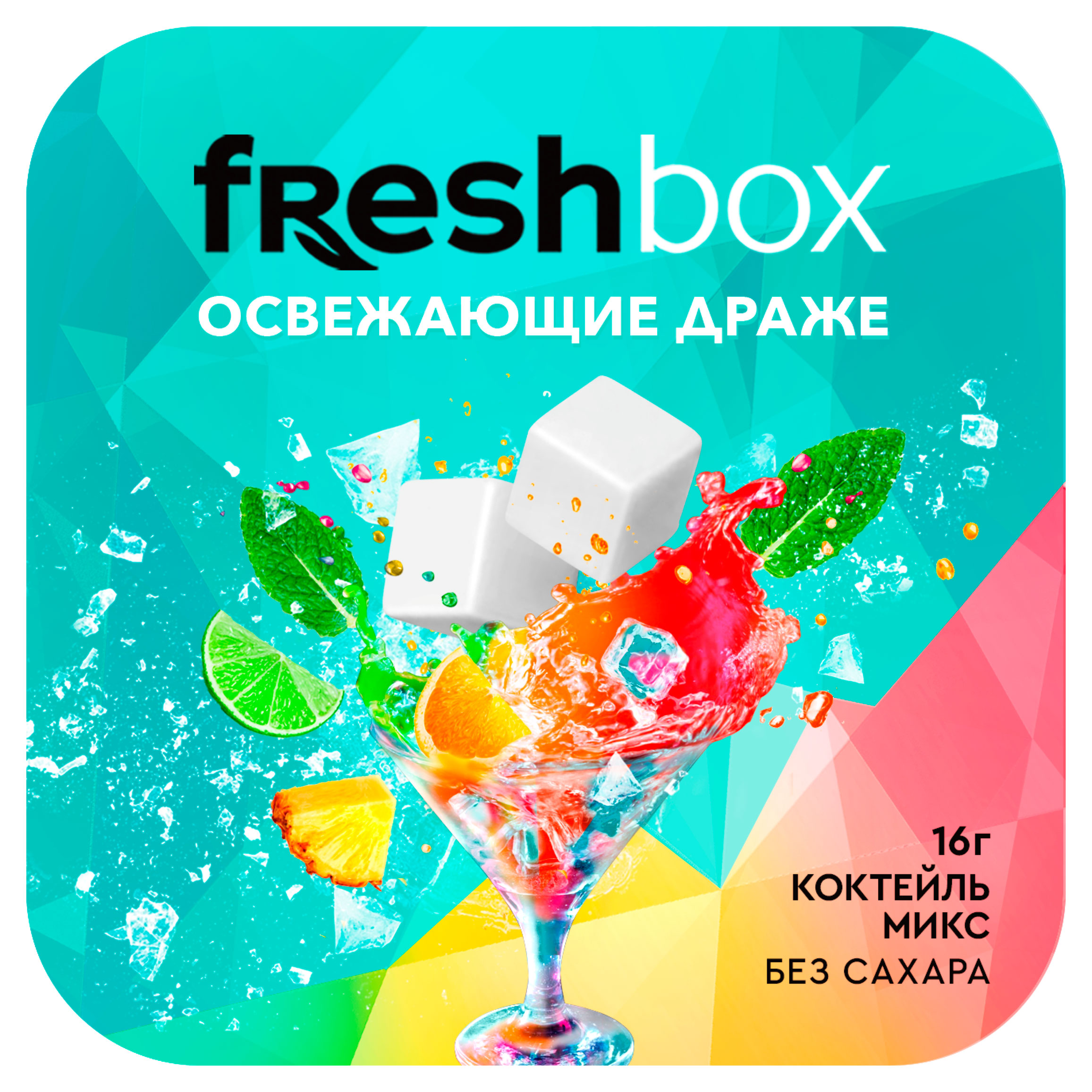 Драже освежающие Freshbox Коктейль микс без сахара Китай, 16г