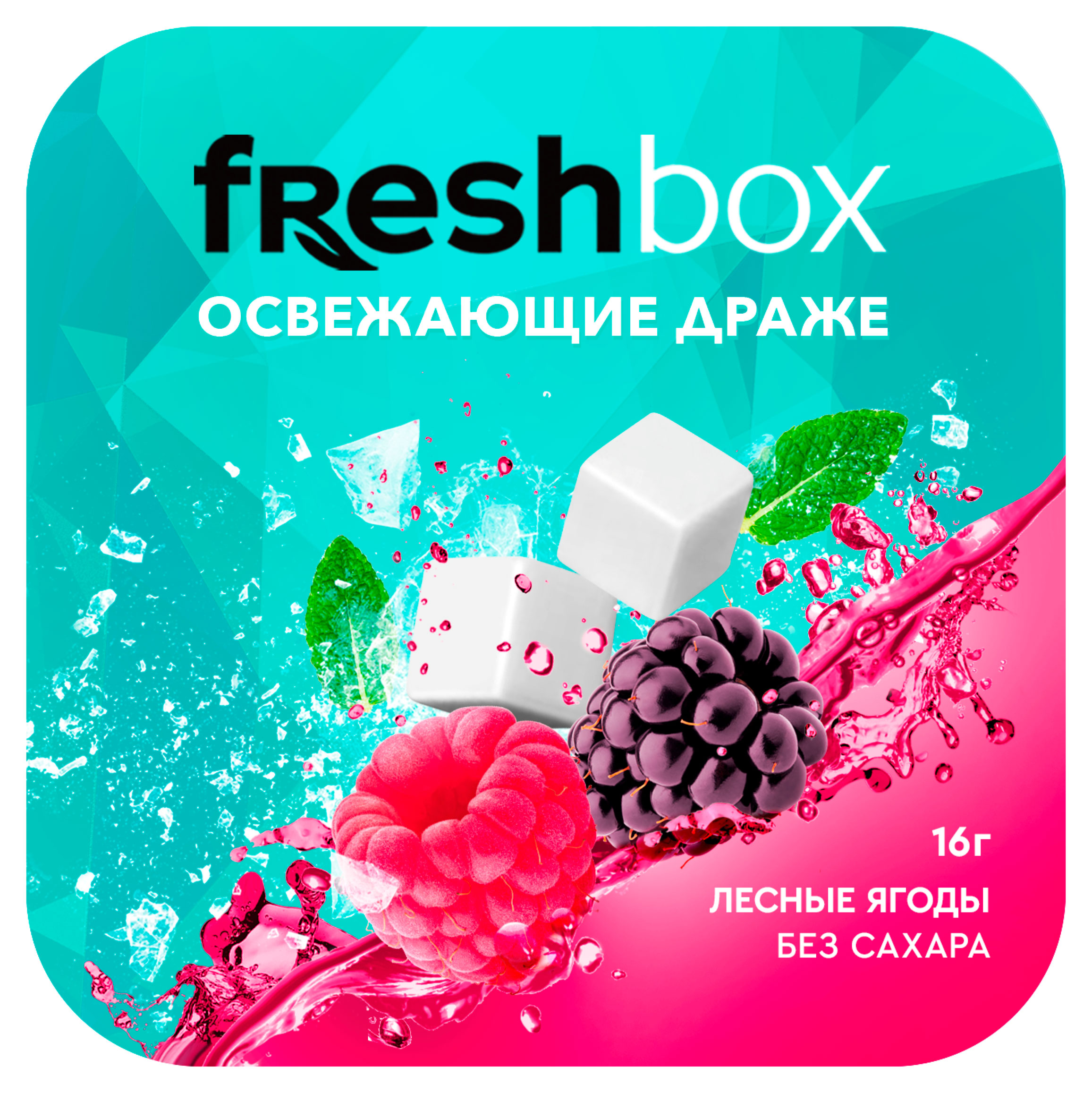 Драже освежающие Freshbox Лесные ягоды без сахара Китай, 16 г