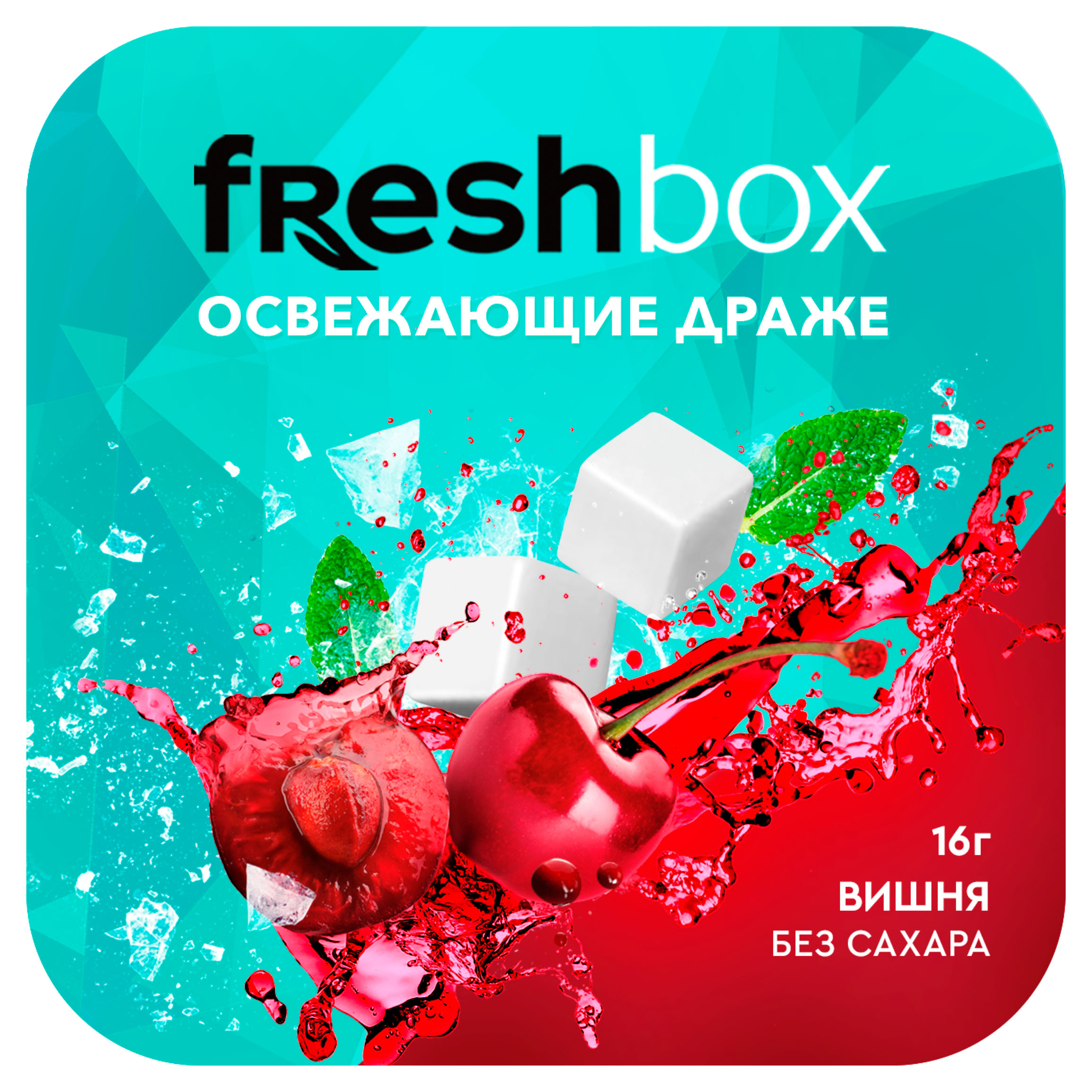 Драже освежающие Freshbox Вишня без сахара Китай, 16 г