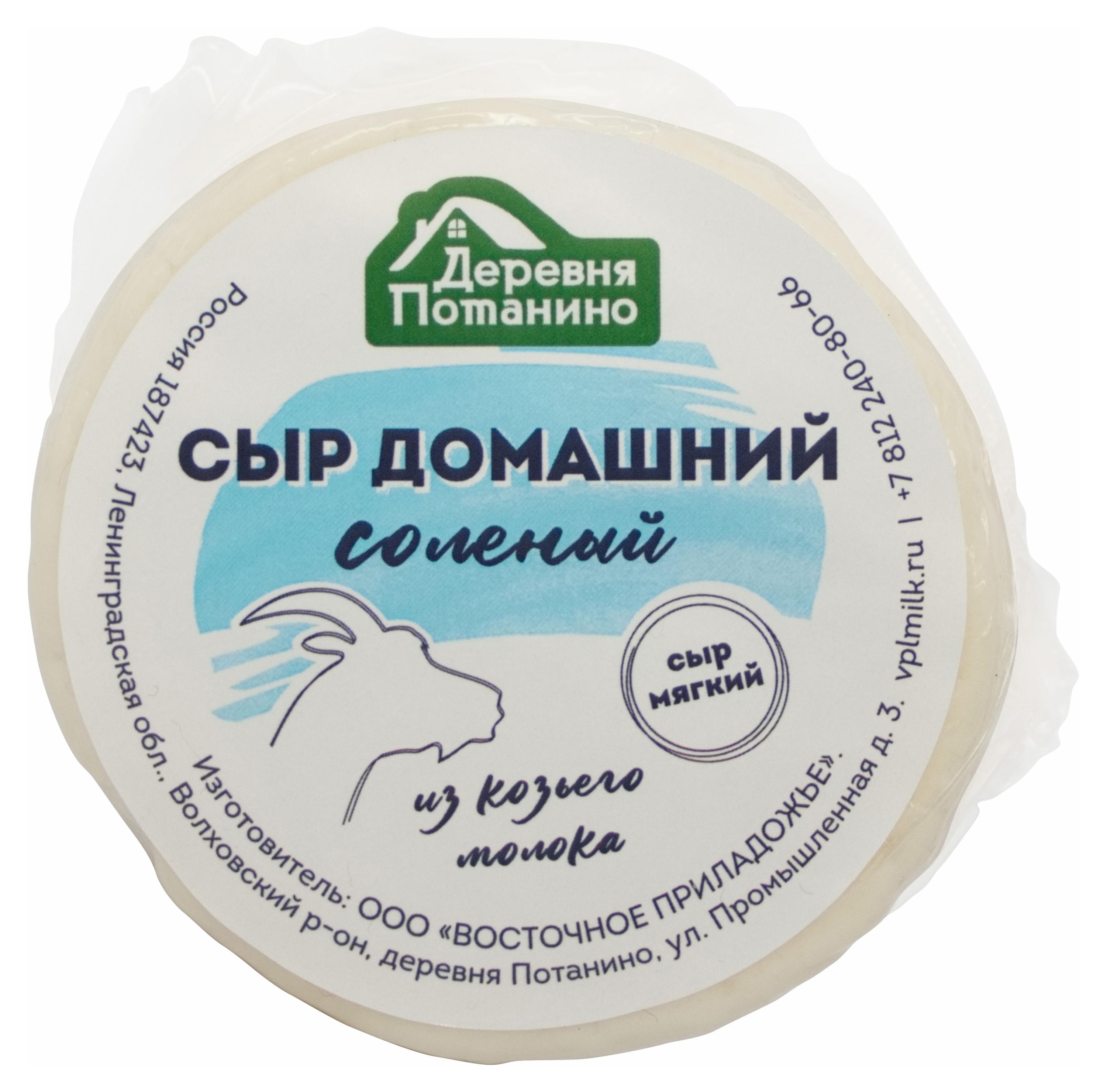 Сыр козий мягкий соленый Деревня Потанино Домашний фермерский 45% БЗМЖ, 150 г