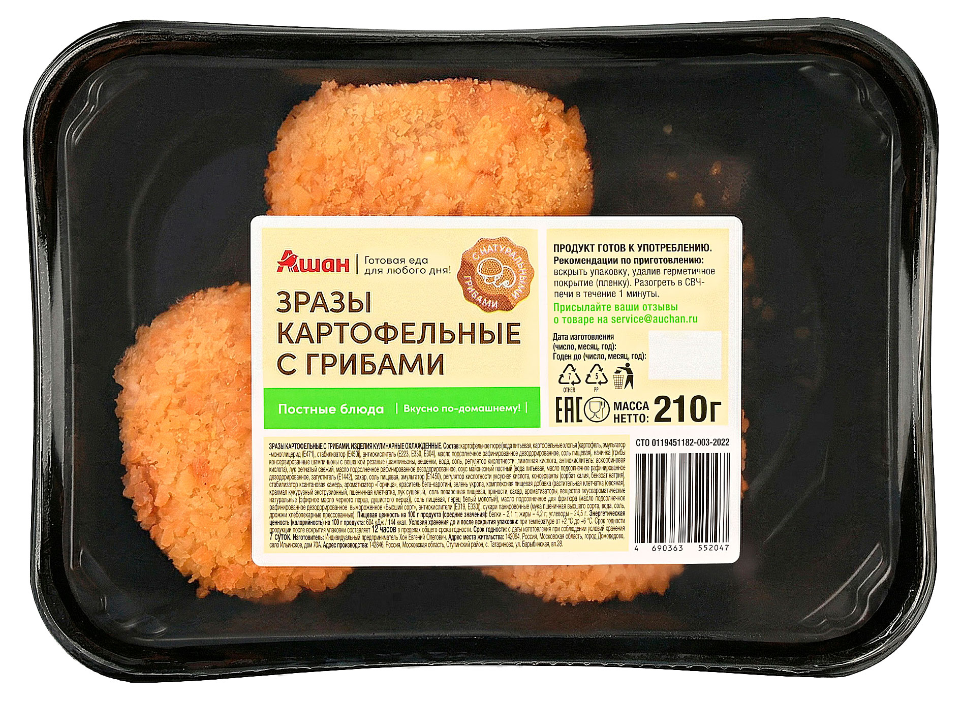 Зразы картофельные АШАН Красная птица Постные блюда с грибами, 210 г