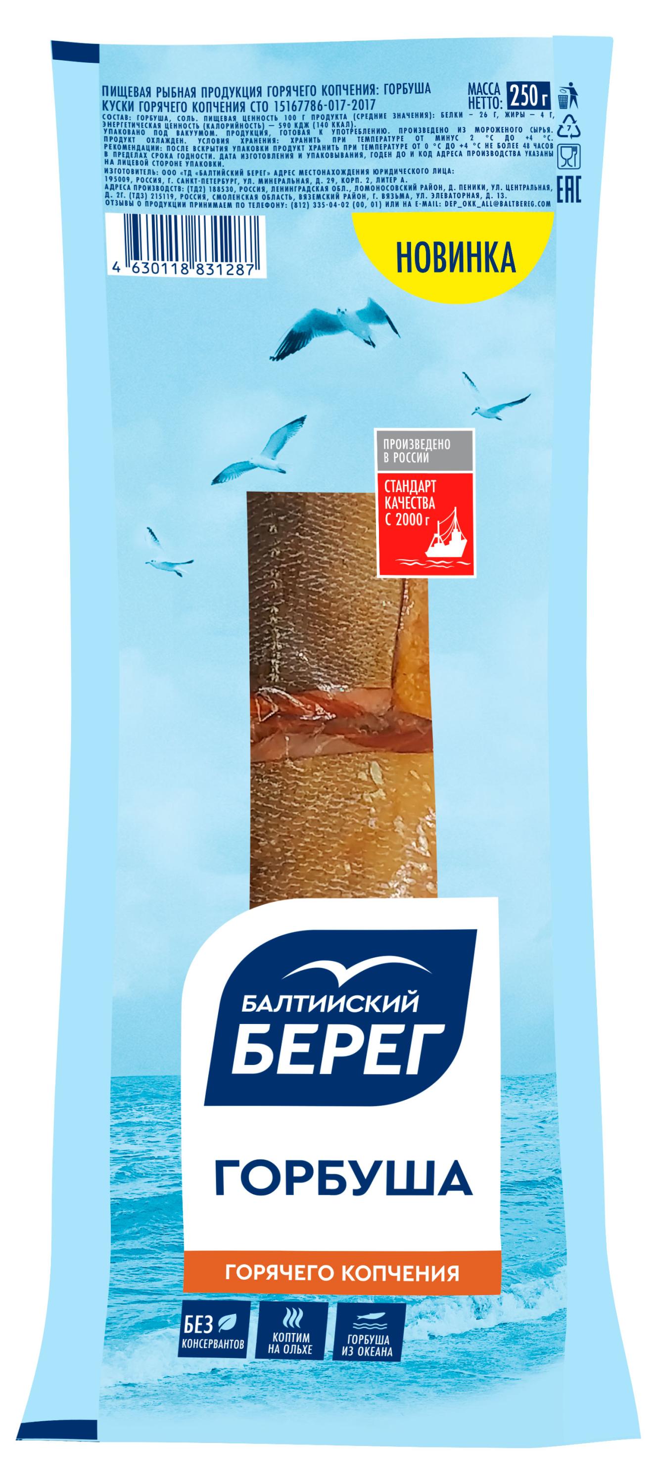 Горбуша горячего копчения Балтийский Берег куски, 250 г
