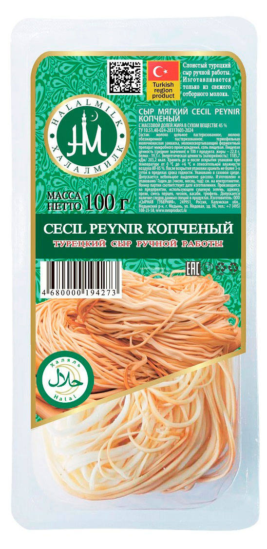 Сыр рассольный мягкий копченый Чечил Халалмилк Cecil Peynir Турецкий сыр спагетти нити халяль 45% БЗМЖ, 100 г