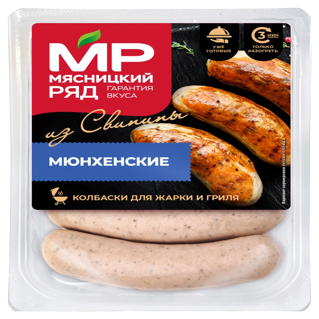 Колбаски для жарки и гриля Мясницкий ряд Мюнхенские из свинины, 400 г